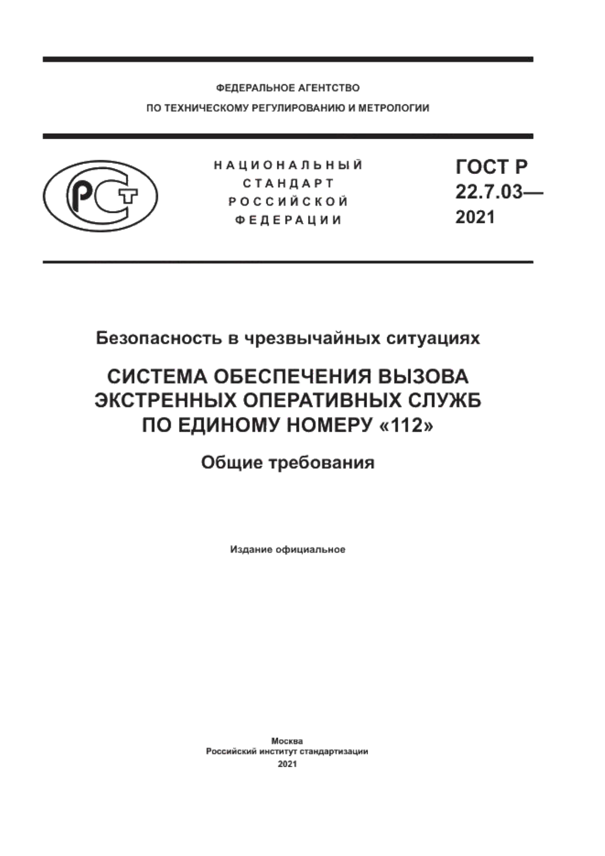 ГОСТ Р 22.7.03-2021 Безопасность в чрезвычайных ситуациях. Система обеспечения вызова экстренных оперативных служб по единому номеру «112». Общие требования