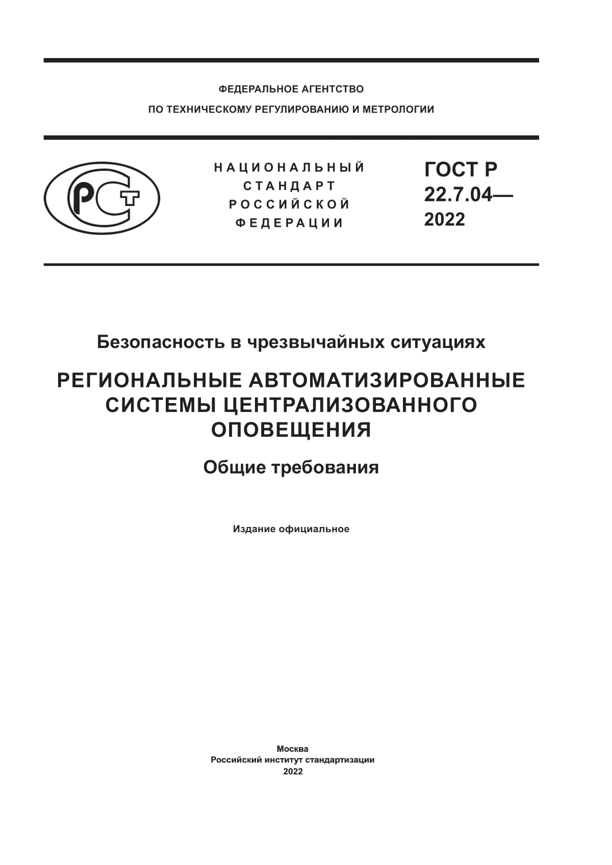 ГОСТ Р 22.7.04-2022 Безопасность в чрезвычайных ситуациях. Региональные автоматизированные системы централизованного оповещения. Общие требования