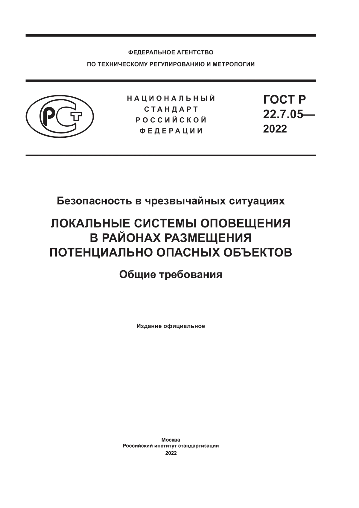 ГОСТ Р 22.7.05-2022 Безопасность в чрезвычайных ситуациях. Локальные системы оповещения в районах размещения потенциально опасных объектов. Общие требования