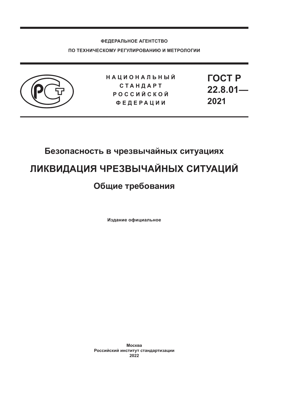 ГОСТ Р 22.8.01-2021 Безопасность в чрезвычайных ситуациях. Ликвидация чрезвычайных ситуаций. Общие требования