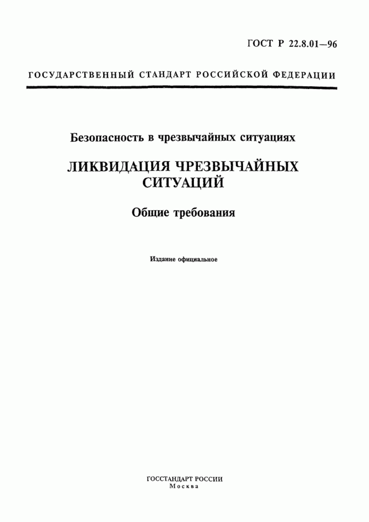 ГОСТ Р 22.8.01-96 Безопасность в чрезвычайных ситуациях. Ликвидация чрезвычайных ситуаций. Общие требования