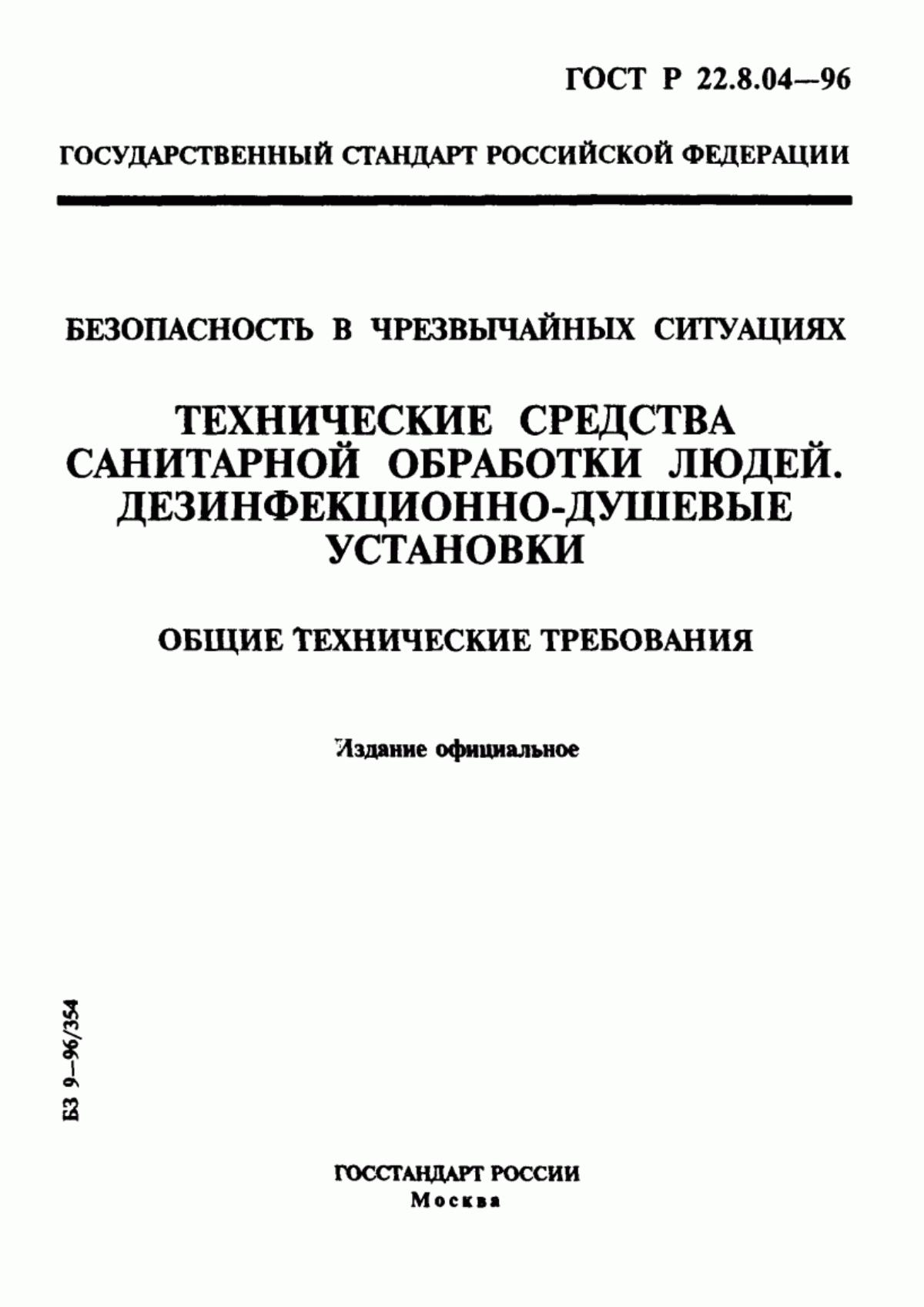 ГОСТ Р 22.8.04-96 Безопасность в чрезвычайных ситуациях. Технические средства санитарной обработки людей. Дезинфекционно-душевые установки. Общие технические требования