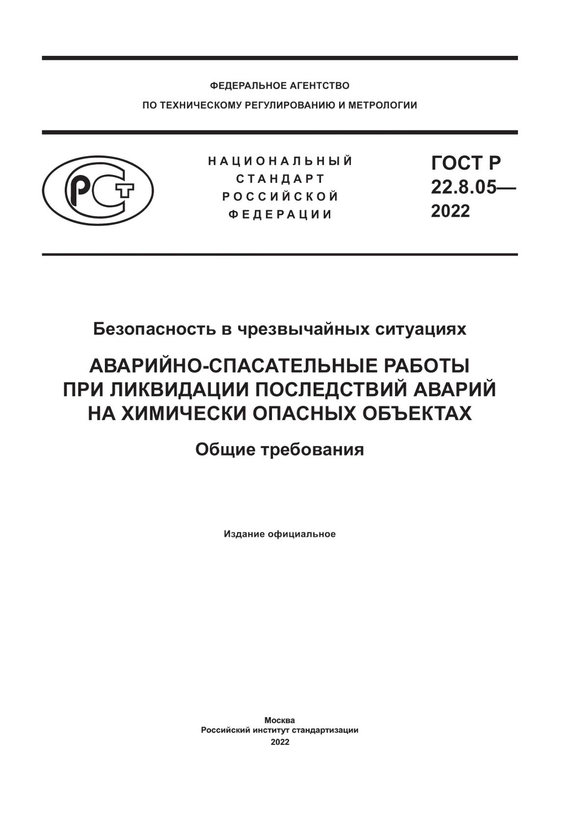 ГОСТ Р 22.8.05-2022 Безопасность в чрезвычайных ситуациях. Аварийно-спасательные работы при ликвидации последствий аварий на химически опасных объектах. Общие требования