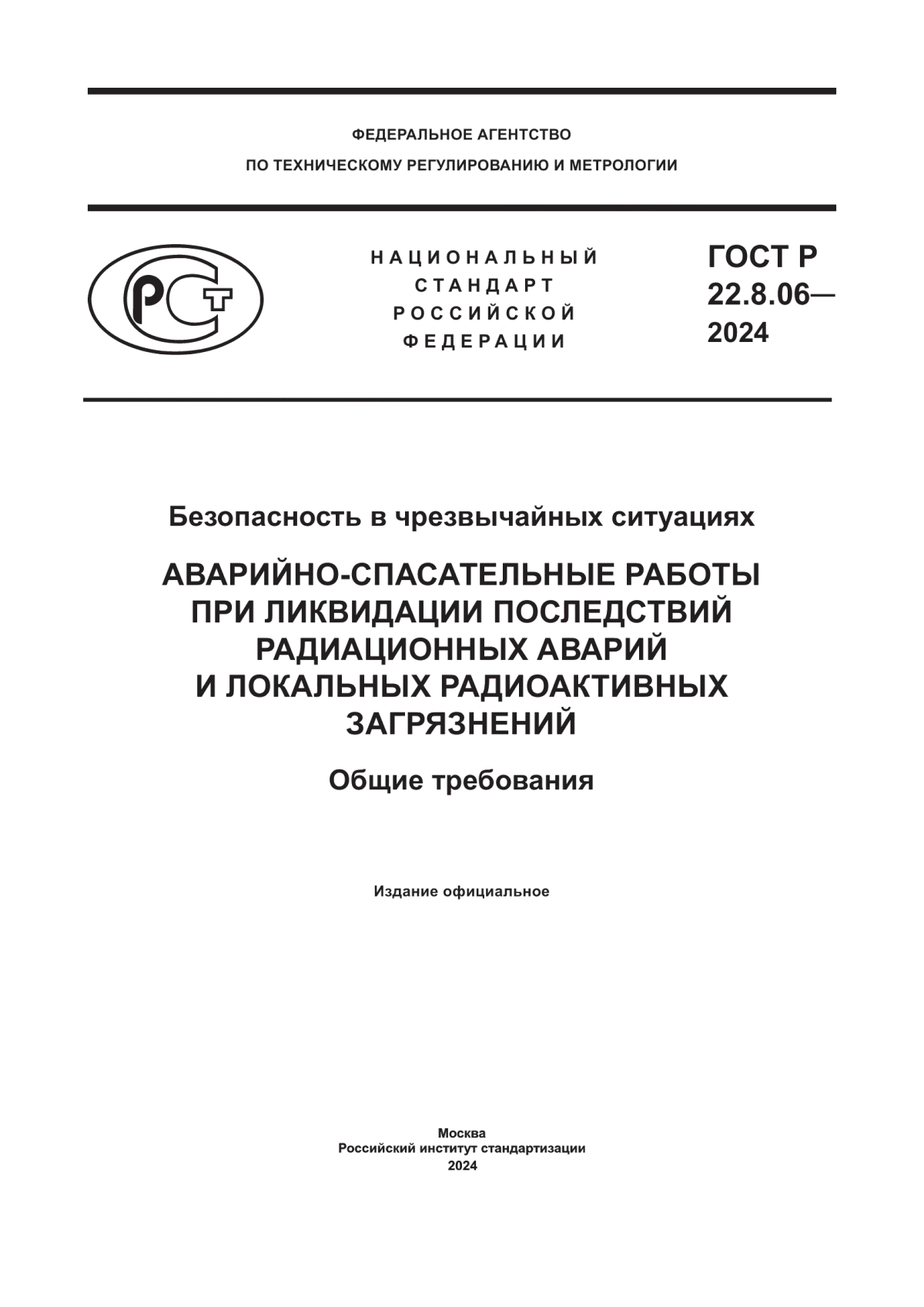 ГОСТ Р 22.8.06-2024 Безопасность в чрезвычайных ситуациях. Аварийно-спасательные работы при ликвидации последствий радиационных аварий и локальных радиоактивных загрязнений. Общие требования