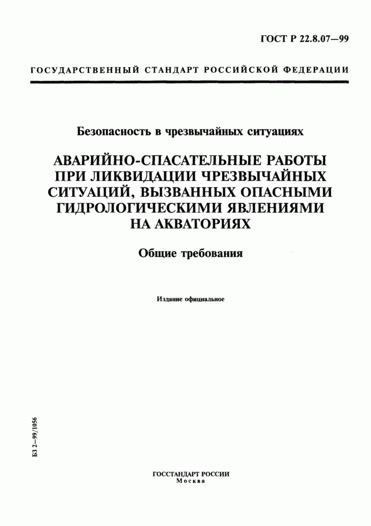 ГОСТ Р 22.8.07-99 Безопасность в чрезвычайных ситуациях. Аварийно-спасательные работы при ликвидации чрезвычайных ситуаций, вызванных опасными гидрологическими явлениями на акваториях. Общие требования