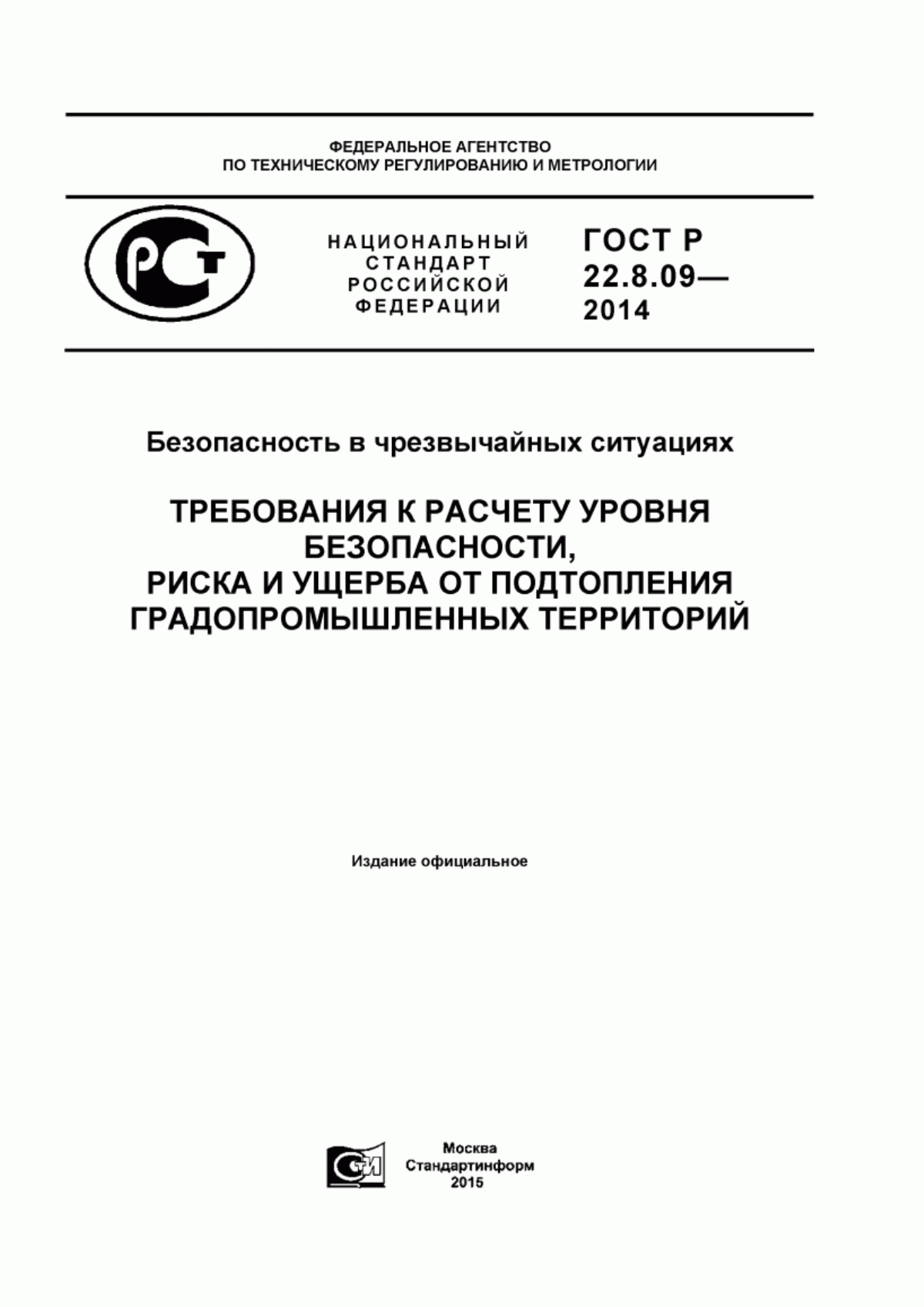 ГОСТ Р 22.8.09-2014 Безопасность в чрезвычайных ситуациях. Требования к расчету уровня безопасности, риска и ущерба от подтопления градопромышленных территорий