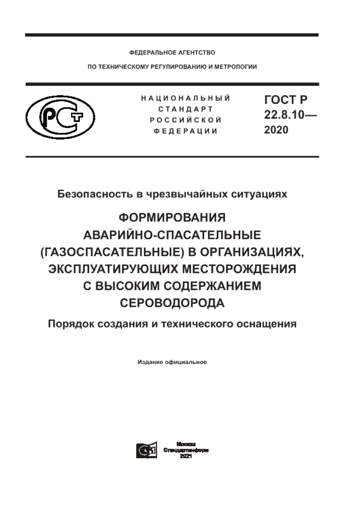 ГОСТ Р 22.8.10-2020 Безопасность в чрезвычайных ситуациях. Формирования аварийно-спасательные (газоспасательные) в организациях, эксплуатирующих месторождения с высоким содержанием сероводорода. Порядок создания и технического оснащения