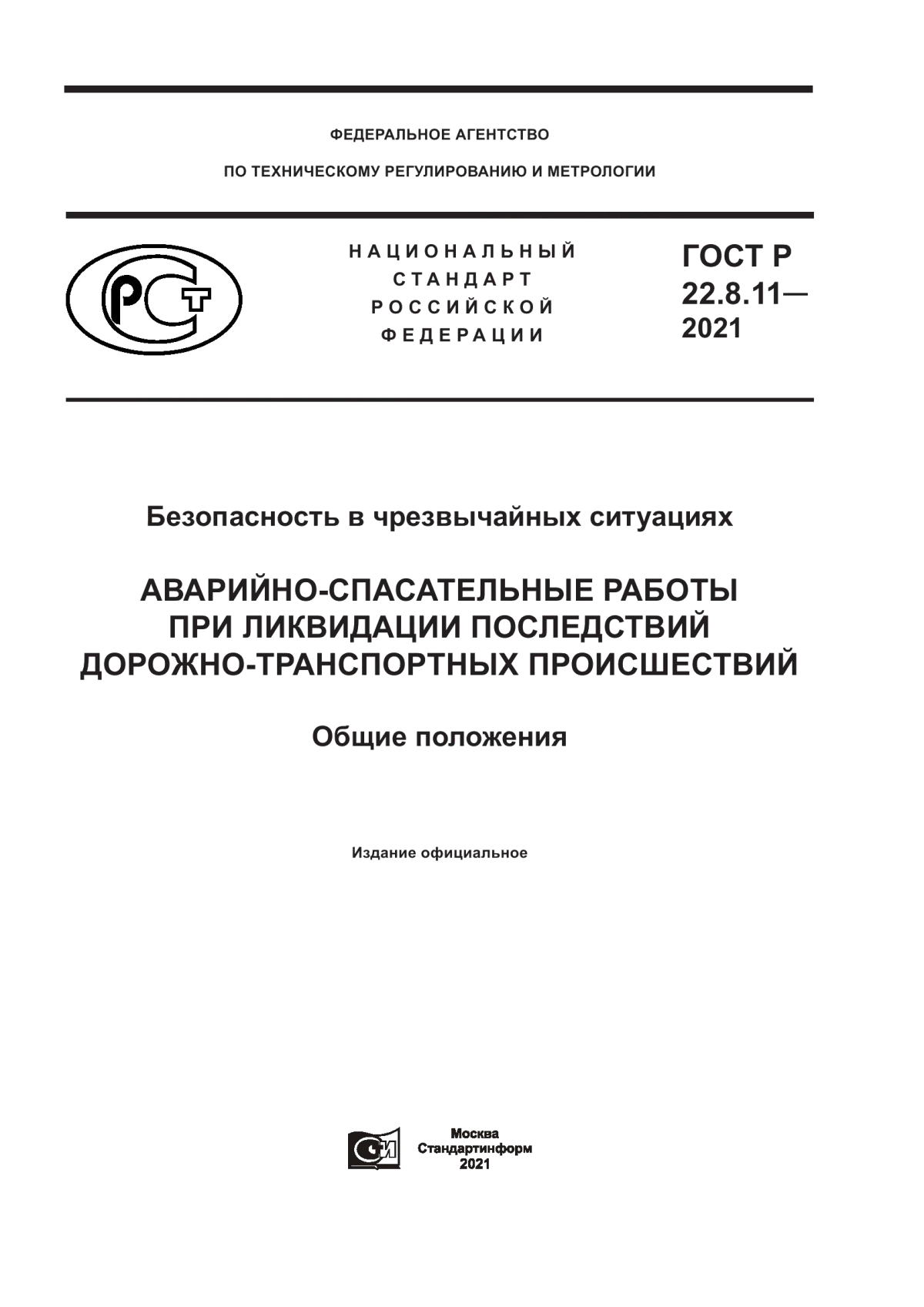 ГОСТ Р 22.8.11-2021 Безопасность в чрезвычайных ситуациях. Аварийно-спасательные работы при ликвидации последствий дорожно-транспортных происшествий. Общие положения