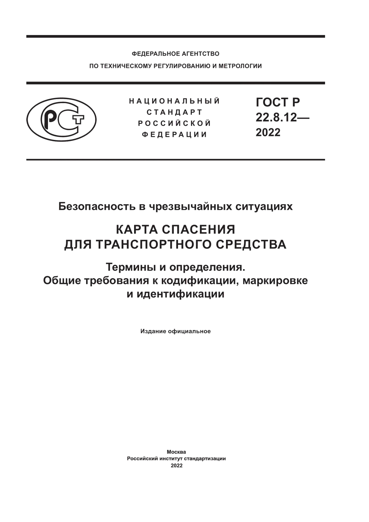 ГОСТ Р 22.8.12-2022 Безопасность в чрезвычайных ситуациях. Карта спасения для транспортного средства. Термины и определения. Общие требования к кодификации, маркировке и идентификации