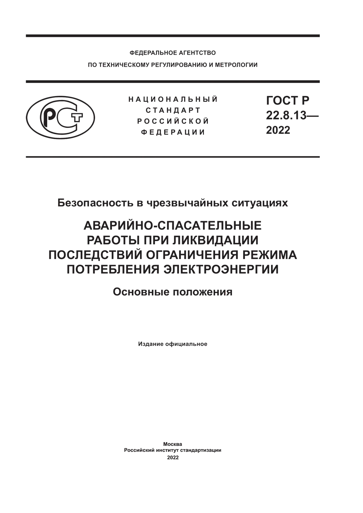 ГОСТ Р 22.8.13-2022 Безопасность в чрезвычайных ситуациях. Аварийно-спасательные работы при ликвидации последствий ограничения режима потребления электроэнергии. Основные положения