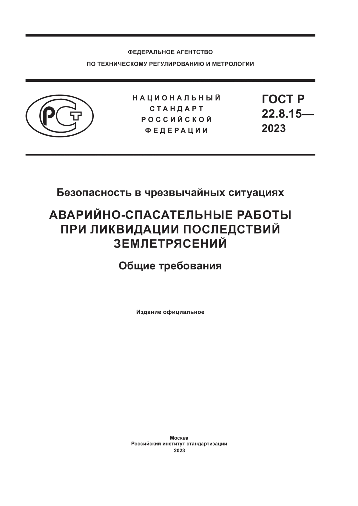 ГОСТ Р 22.8.15-2023 Безопасность в чрезвычайных ситуациях. Аварийно-спасательные работы при ликвидации последствий землетрясений. Общие требования