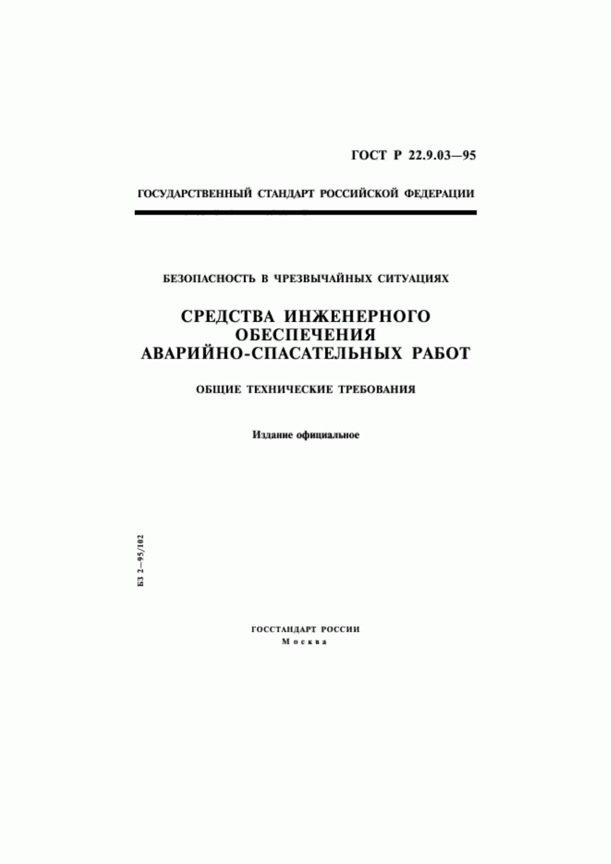 ГОСТ Р 22.9.03-95 Безопасность в чрезвычайных ситуациях. Средства инженерного обеспечения аварийно-спасательных работ. Общие технические требования