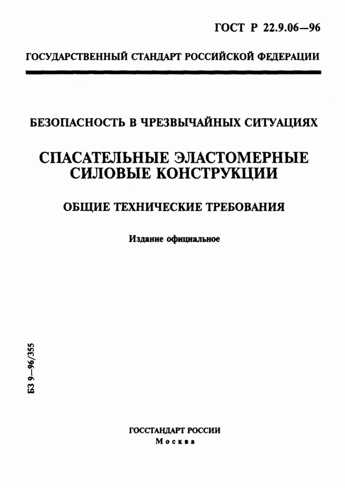 ГОСТ Р 22.9.06-96 Безопасность в чрезвычайных ситуациях. Спасательные эластомерные силовые конструкции. Общие технические требования