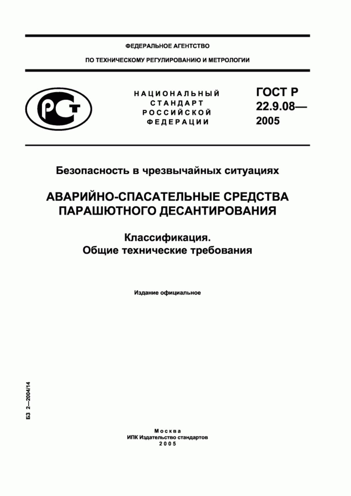 ГОСТ Р 22.9.08-2005 Безопасность в чрезвычайных ситуациях. Аварийно-спасательные средства парашютного десантирования. Классификация. Общие технические требования