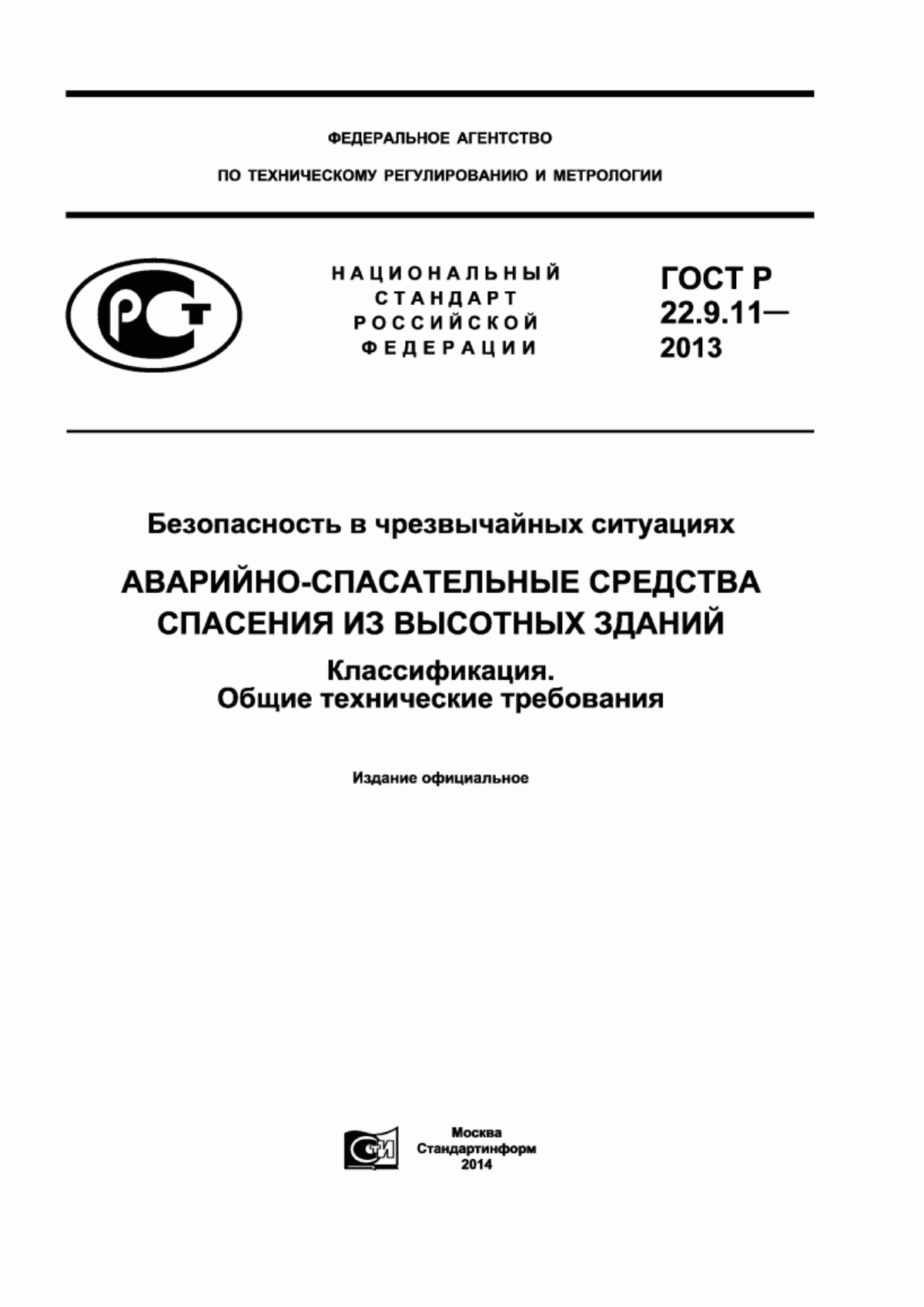 ГОСТ Р 22.9.11-2013 Безопасность в чрезвычайных ситуациях. Аварийно-спасательные средства спасения из высотных зданий. Классификация. Общие технические требования