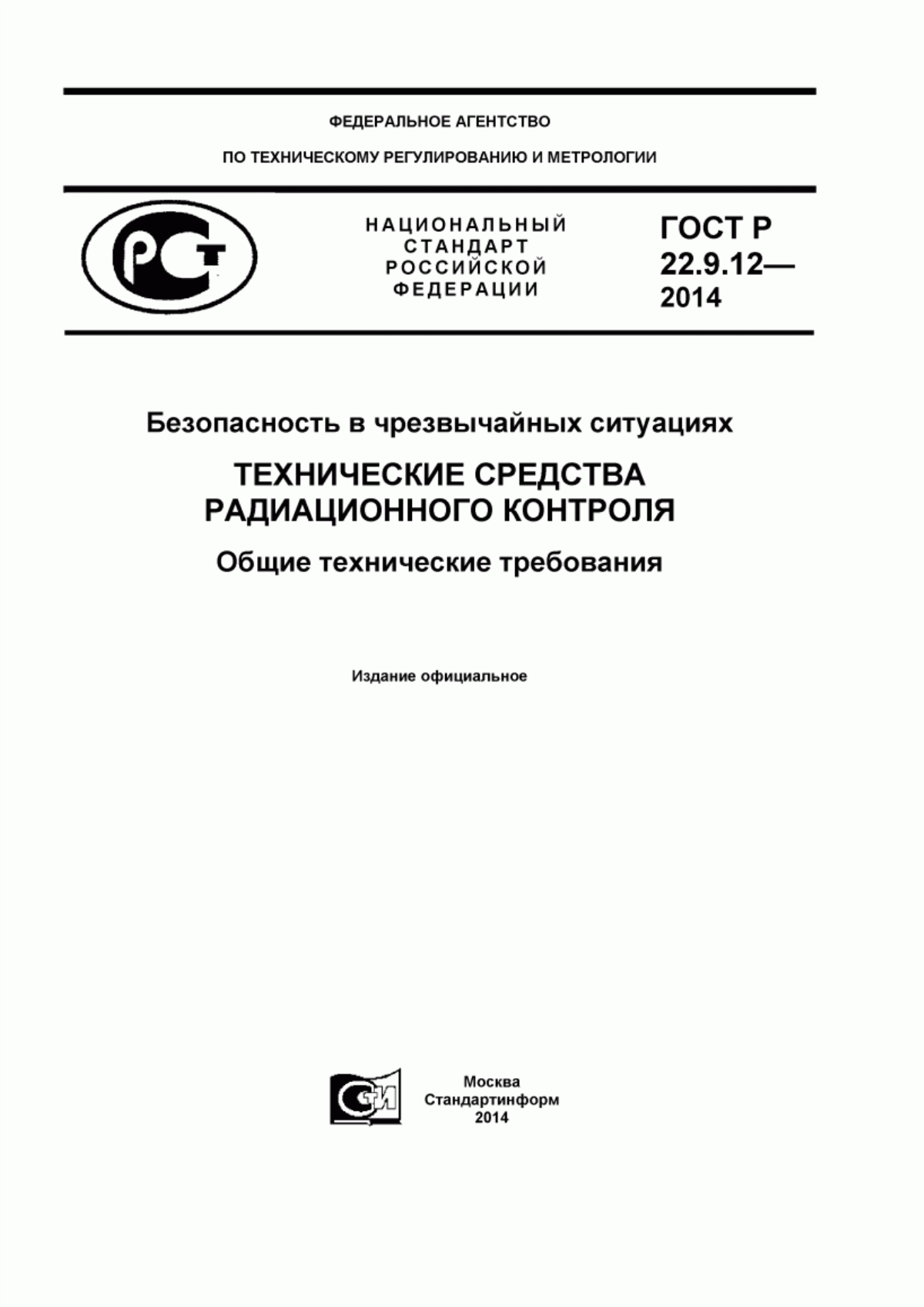 ГОСТ Р 22.9.12-2014 Безопасность в чрезвычайных ситуациях. Технические средства радиационного контроля. Общие технические требования