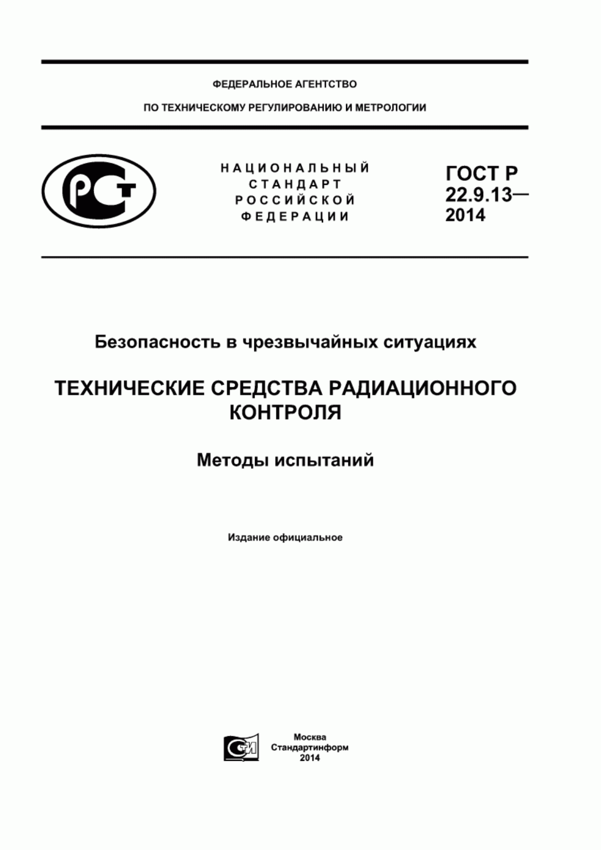 ГОСТ Р 22.9.13-2014 Безопасность в чрезвычайных ситуациях. Технические средства радиационного контроля. Методы испытаний