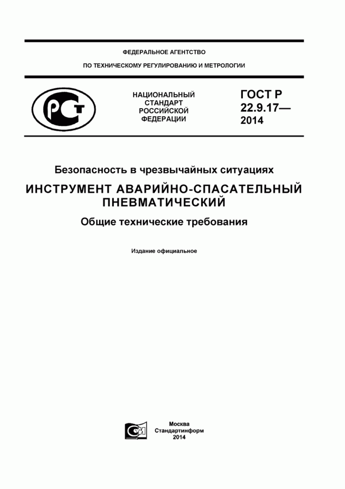 ГОСТ Р 22.9.17-2014 Безопасность в чрезвычайных ситуациях. Инструмент аварийно-спасательный пневматический. Общие технические требования