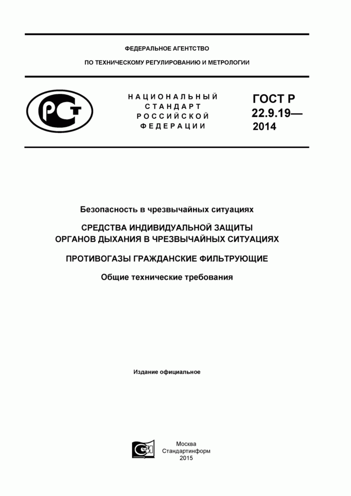 ГОСТ Р 22.9.19-2014 Безопасность в чрезвычайных ситуациях. Средства индивидуальной защиты органов дыхания в чрезвычайных ситуациях. Противогазы гражданские фильтрующие. Общие технические требования