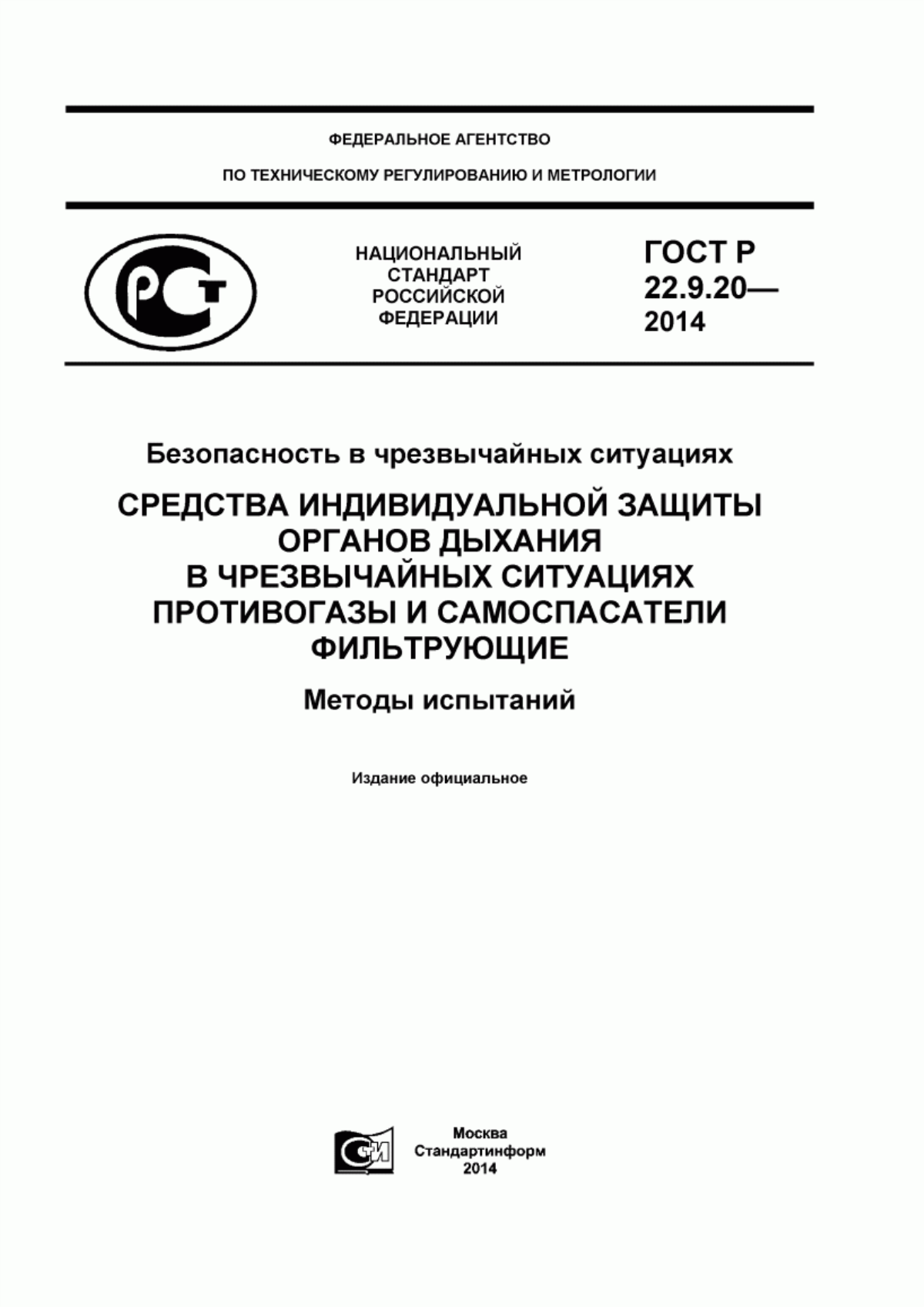 ГОСТ Р 22.9.20-2014 Безопасность в чрезвычайных ситуациях. Средства индивидуальной защиты органов дыхания в чрезвычайных ситуациях. Противогазы и самоспасатели фильтрующие. Методы испытаний