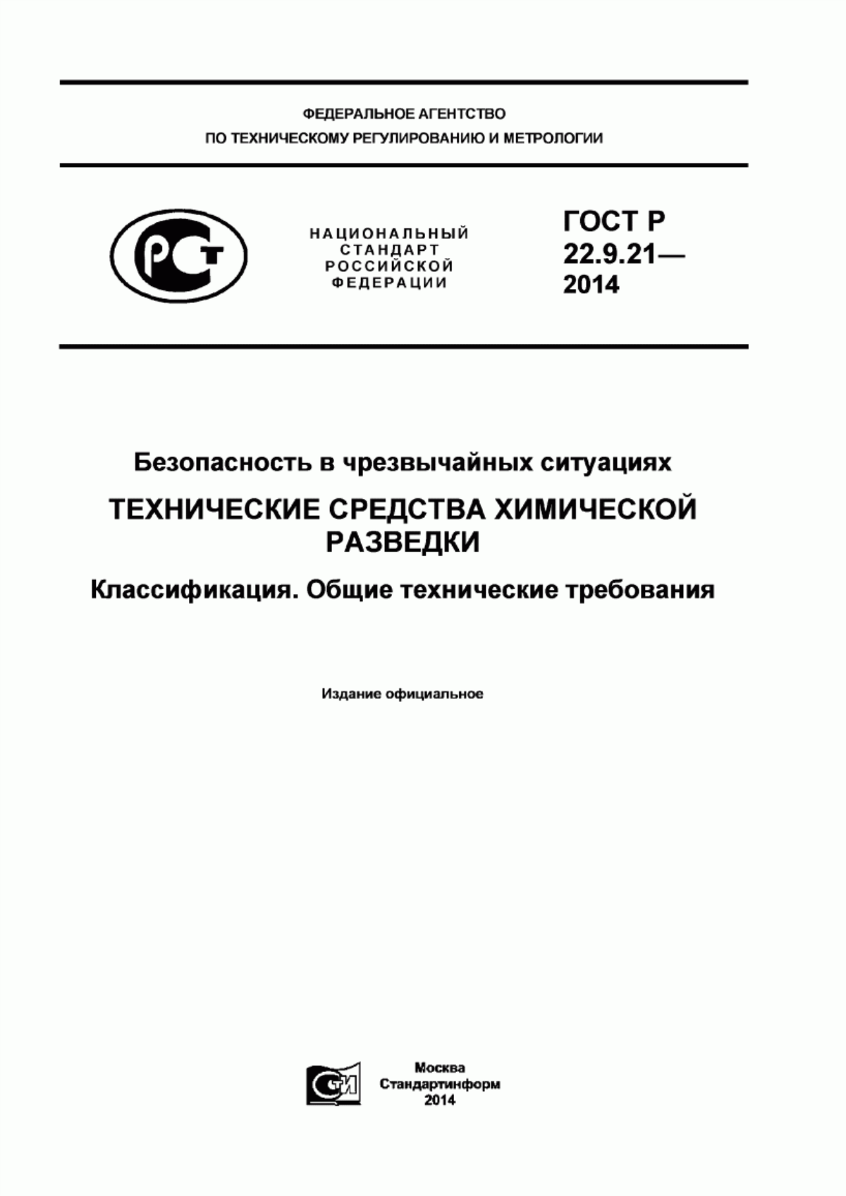 ГОСТ Р 22.9.21-2014 Безопасность в чрезвычайных ситуациях. Технические средства химической разведки. Классификация. Общие технические требования