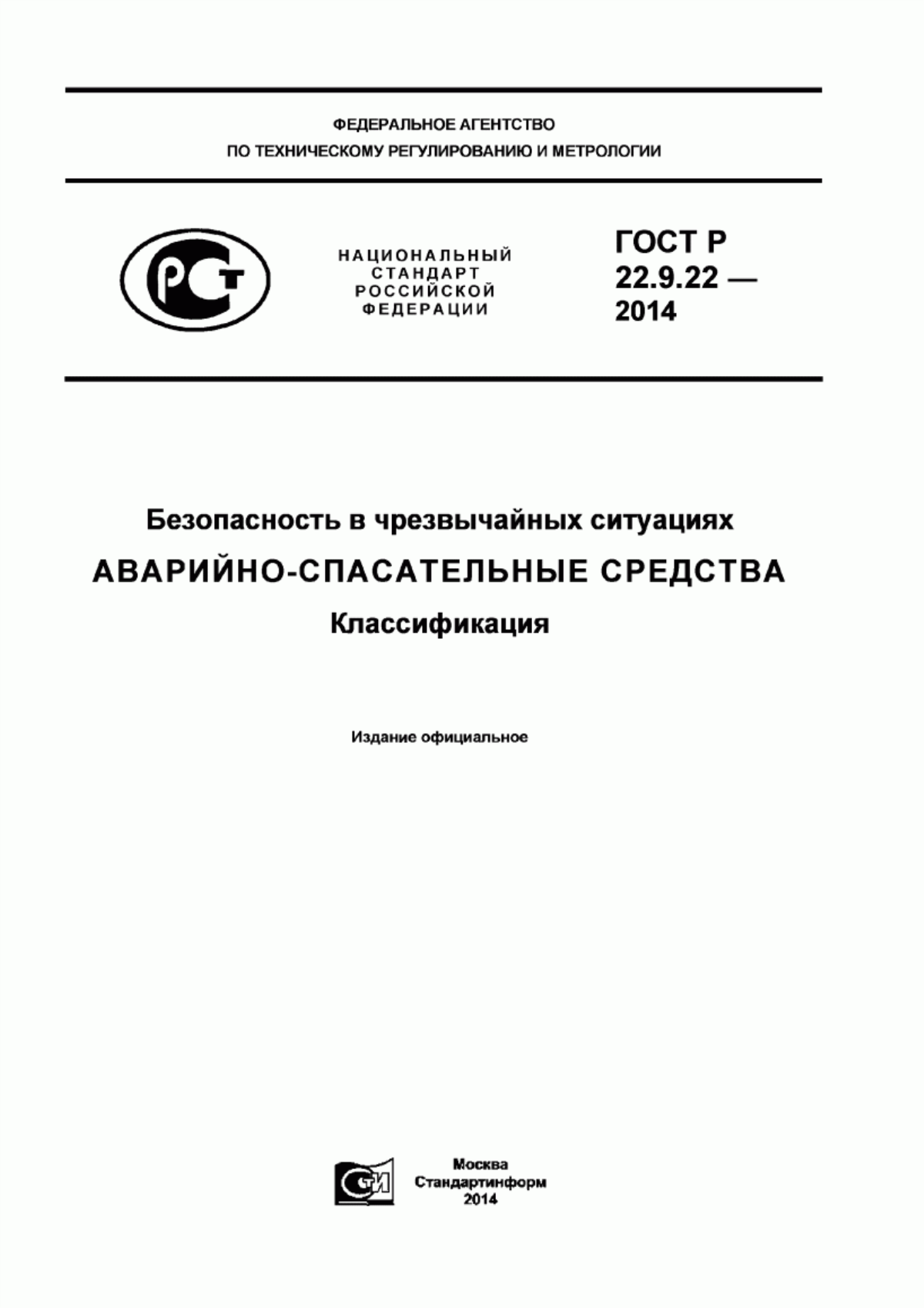 ГОСТ Р 22.9.22-2014 Безопасность в чрезвычайных ситуациях. Аварийно-спасательные средства. Классификация