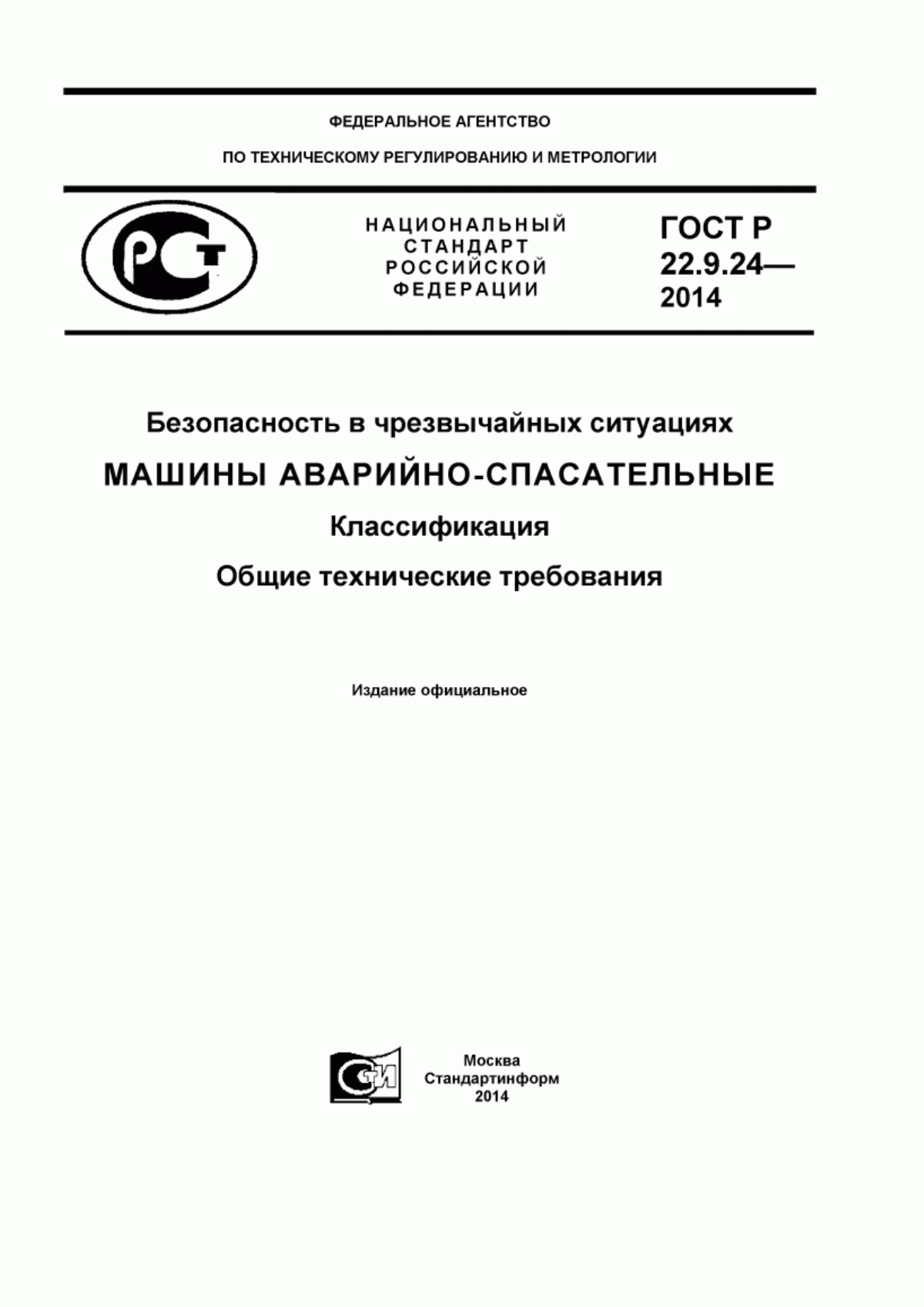 ГОСТ Р 22.9.24-2014 Безопасность в чрезвычайных ситуациях. Машины аварийно-спасательные. Классификация. Общие технические требования