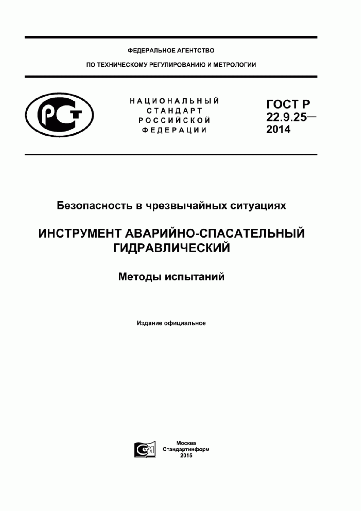 ГОСТ Р 22.9.25-2014 Безопасность в чрезвычайных ситуациях. Инструмент аварийно-спасательный гидравлический. Методы испытаний