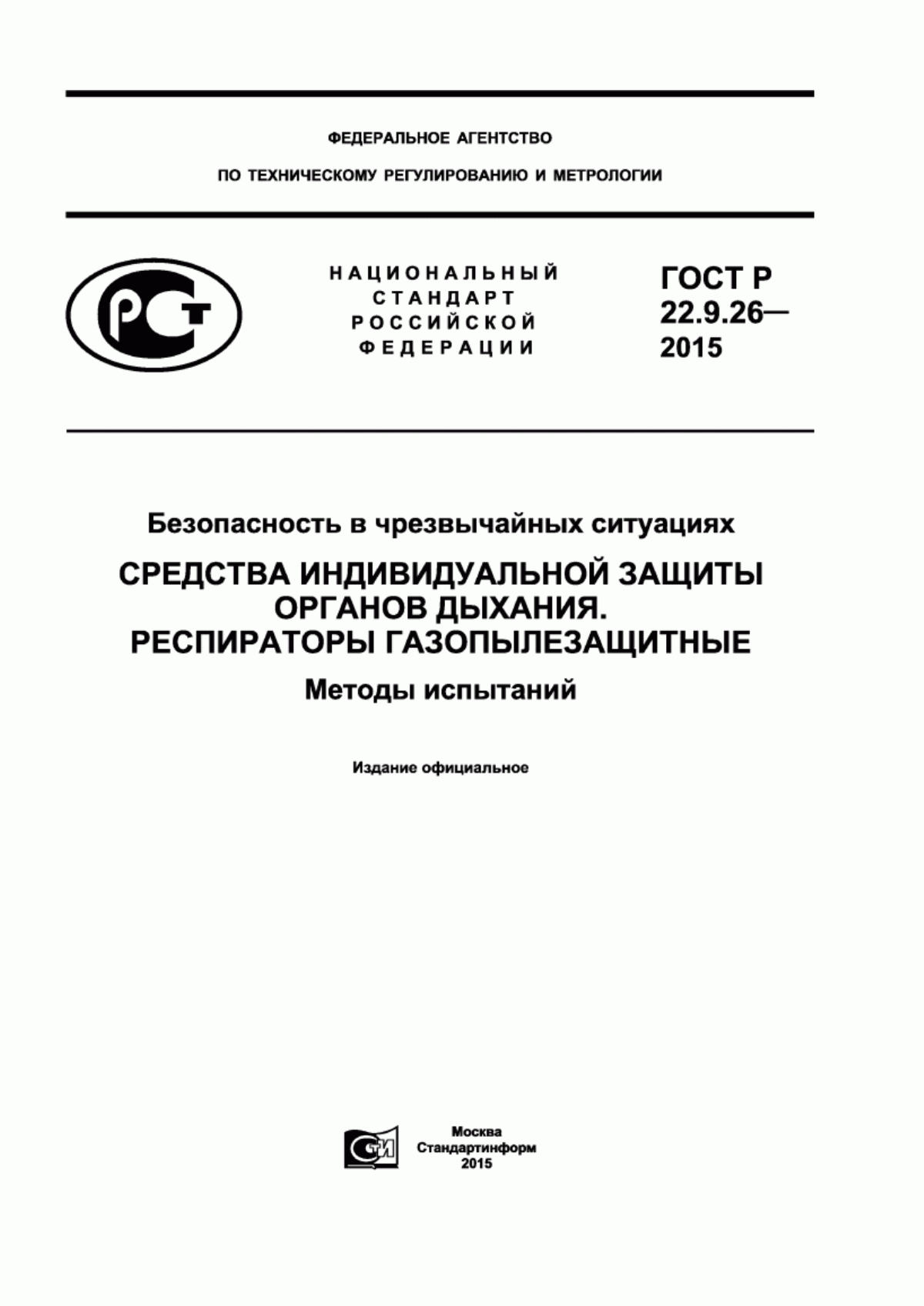 ГОСТ Р 22.9.26-2015 Безопасность в чрезвычайных ситуациях. Средства индивидуальной защиты органов дыхания. Респираторы газопылезащитные. Методы испытаний