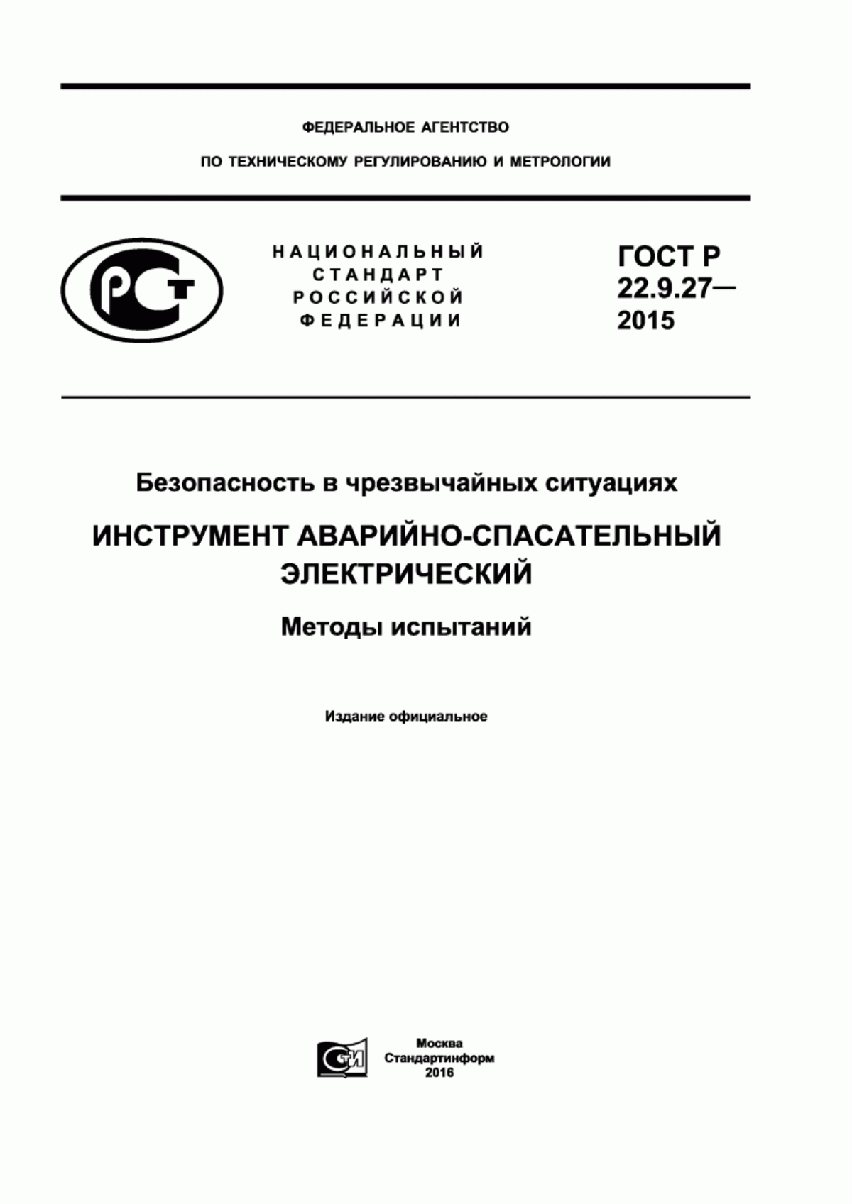 ГОСТ Р 22.9.27-2015 Безопасность в чрезвычайных ситуациях. Инструмент аварийно-спасательный электрический. Методы испытаний