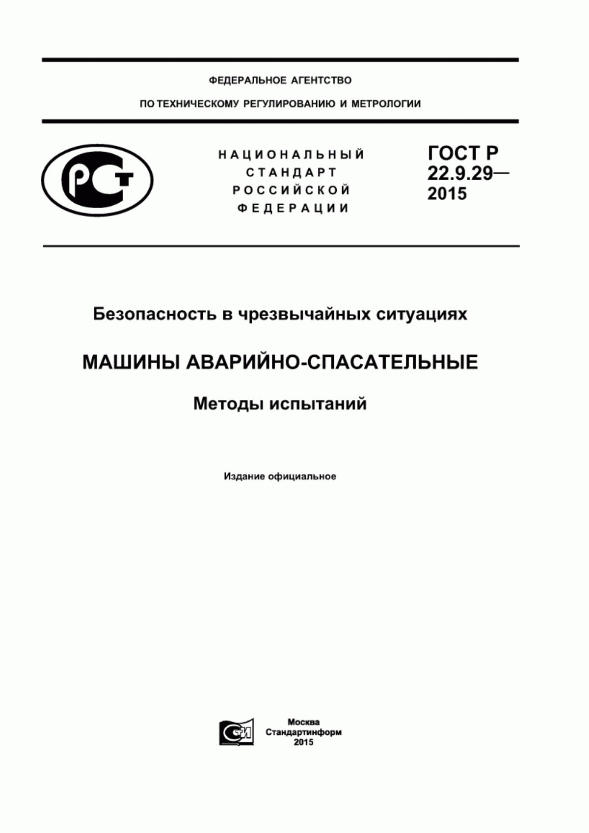 ГОСТ Р 22.9.29-2015 Безопасность в чрезвычайных ситуациях. Машины аварийно-спасательные. Методы испытаний