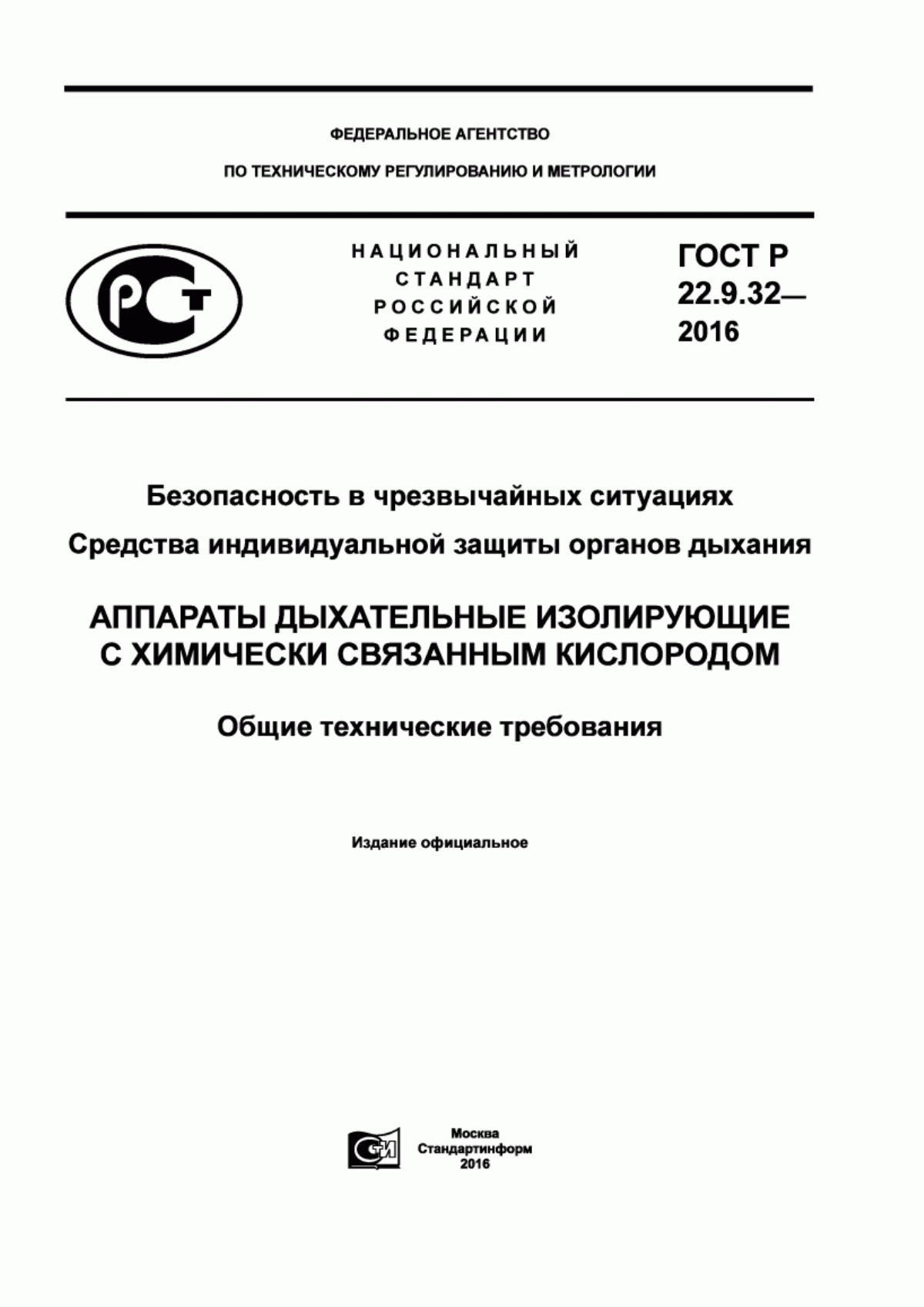 ГОСТ Р 22.9.32-2016 Безопасность в чрезвычайных ситуациях. Средства индивидуальной защиты органов дыхания. Аппараты дыхательные изолирующие с химически связанным кислородом. Общие технические требования