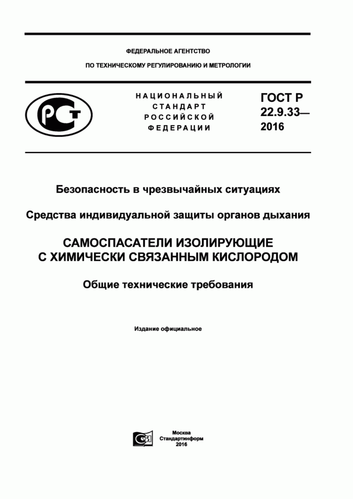 ГОСТ Р 22.9.33-2016 Безопасность в чрезвычайных ситуациях. Средства индивидуальной защиты органов дыхания. Самоспасатели изолирующие с химически связанным кислородом. Общие технические требования