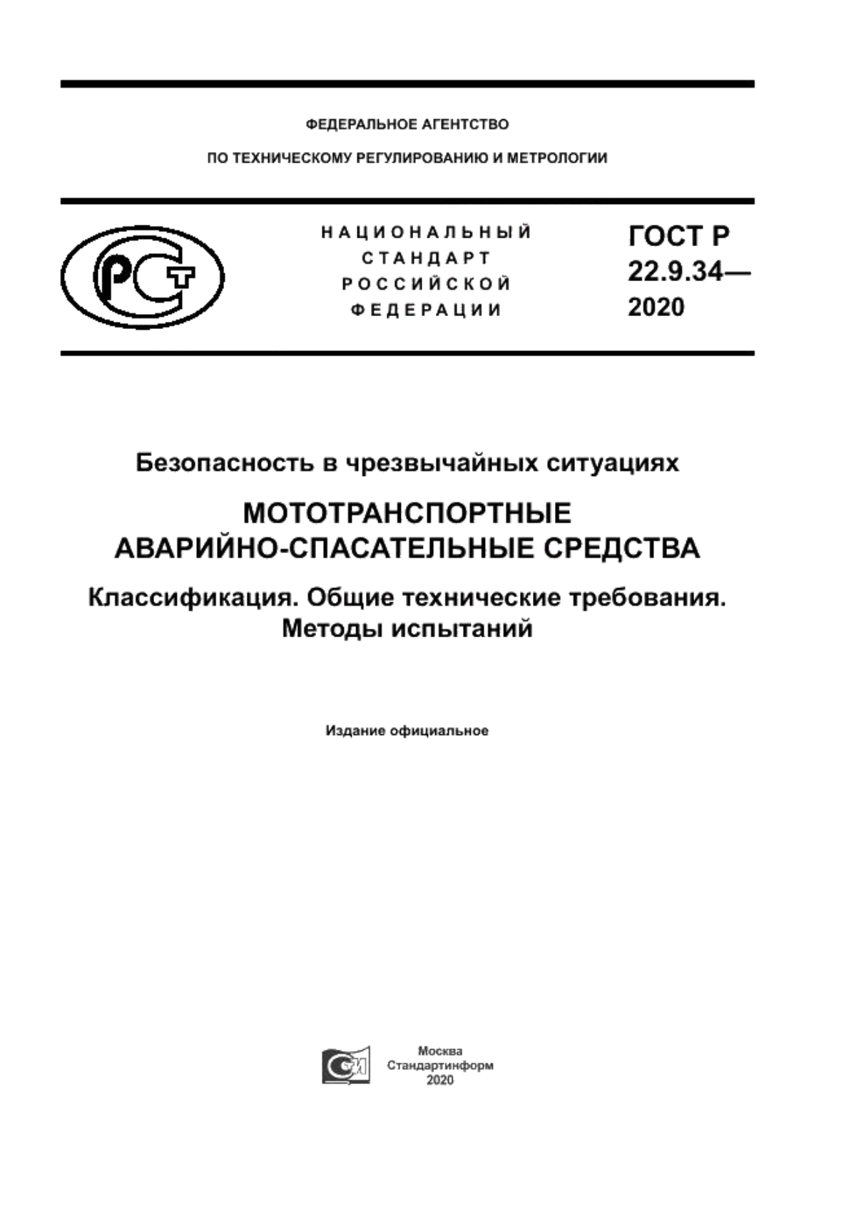 ГОСТ Р 22.9.34-2020 Безопасность в чрезвычайных ситуациях. Мототранспортные аварийно-спасательные средства. Классификация. Общие технические требования. Методы испытаний