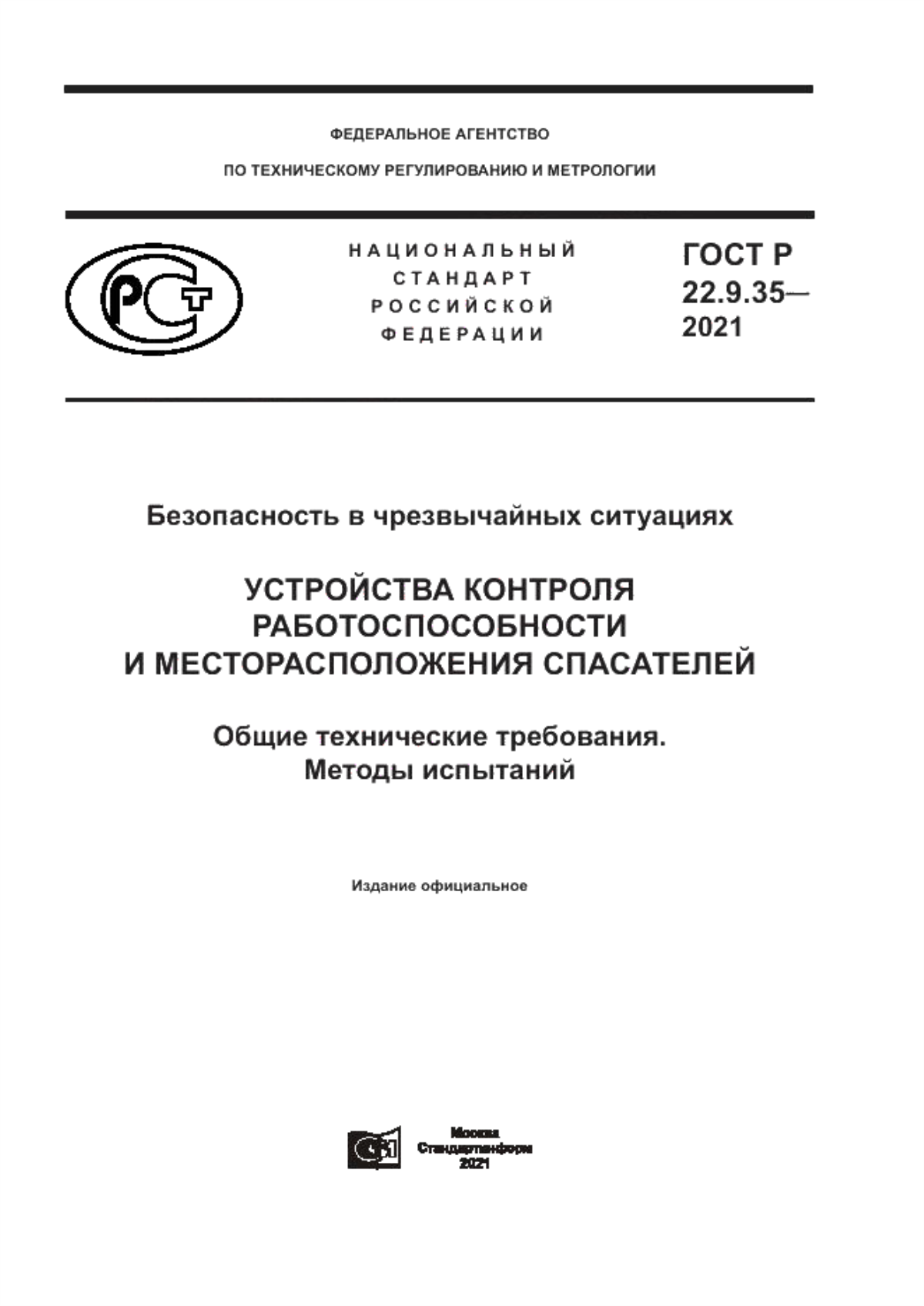 ГОСТ Р 22.9.35-2021 Безопасность в чрезвычайных ситуациях. Устройства контроля работоспособности и месторасположения спасателей. Общие технические требования. Методы испытаний