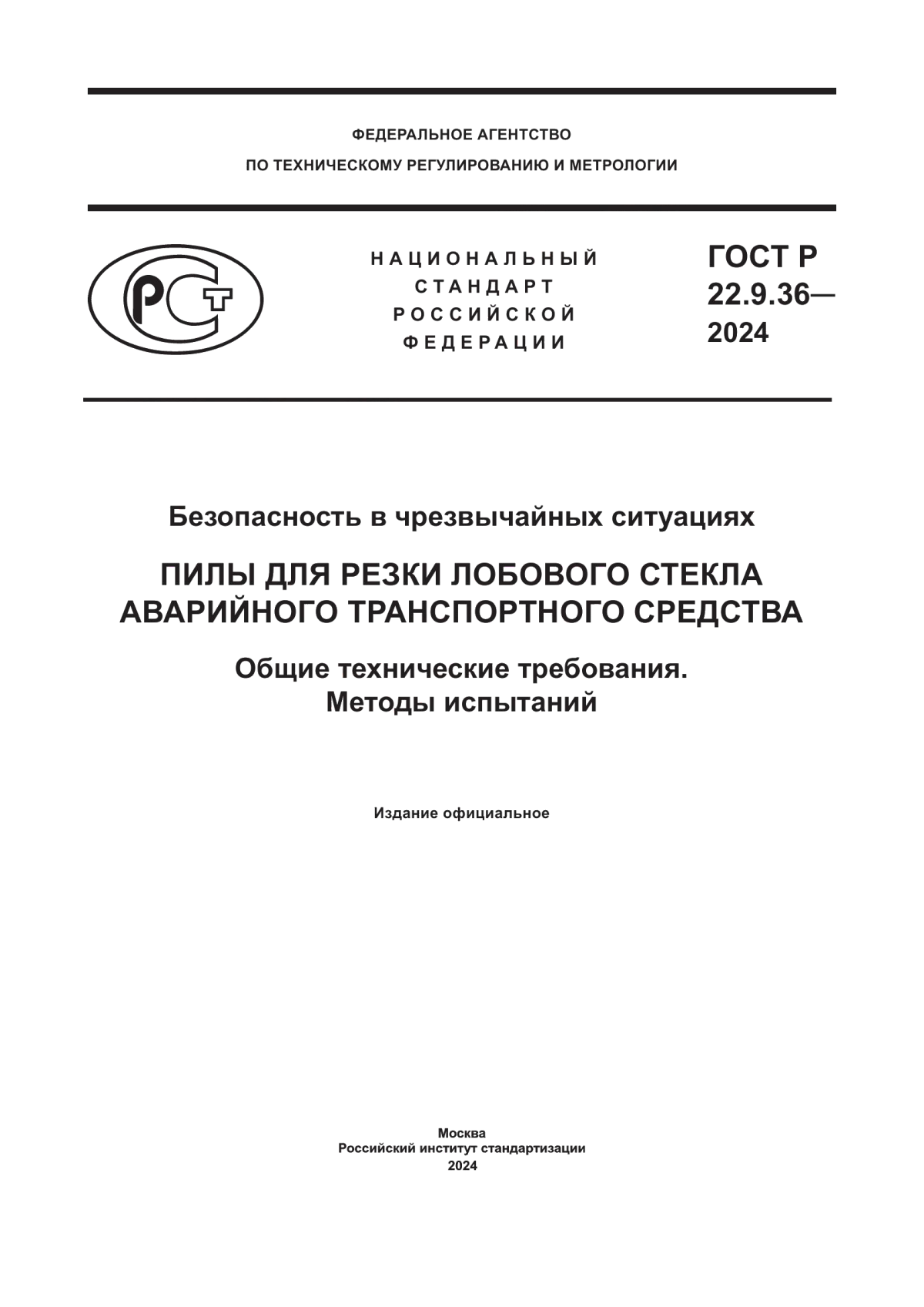 ГОСТ Р 22.9.36-2024 Безопасность в чрезвычайных ситуациях. Пилы для резки лобового стекла аварийного транспортного средства. Общие технические требования. Методы испытаний