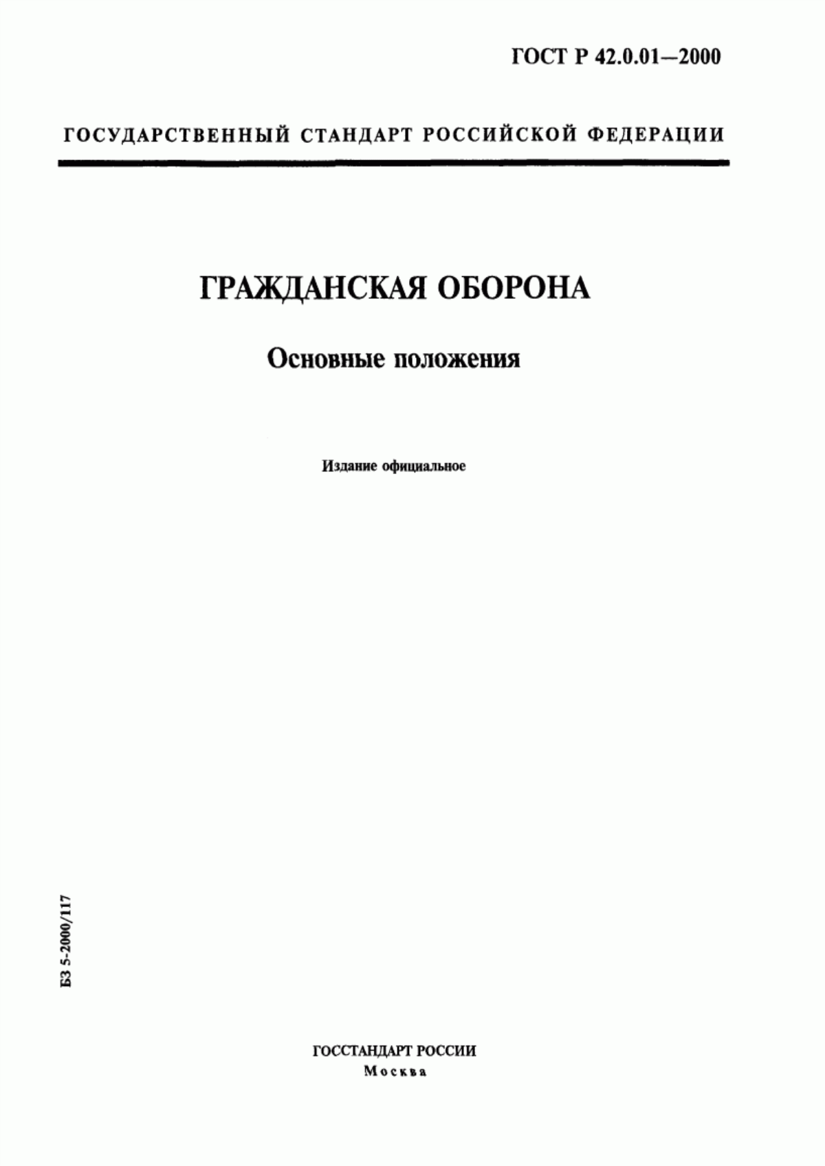 ГОСТ Р 42.0.01-2000 Гражданская оборона. Основные положения