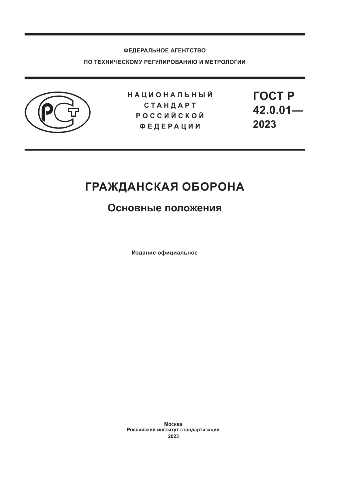 ГОСТ Р 42.0.01-2023 Гражданская оборона. Основные положения