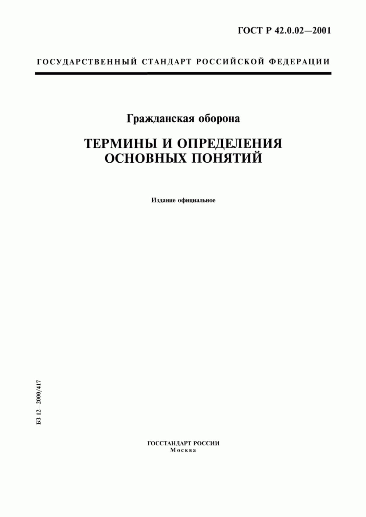 ГОСТ Р 42.0.02-2001 Гражданская оборона. Термины и определения основных понятий