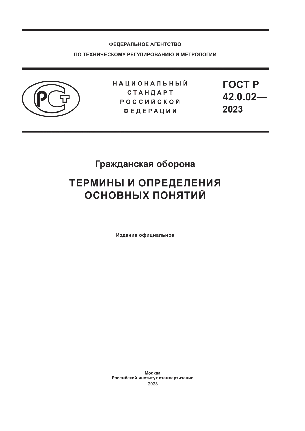 ГОСТ Р 42.0.02-2023 Гражданская оборона. Термины и определения основных понятий