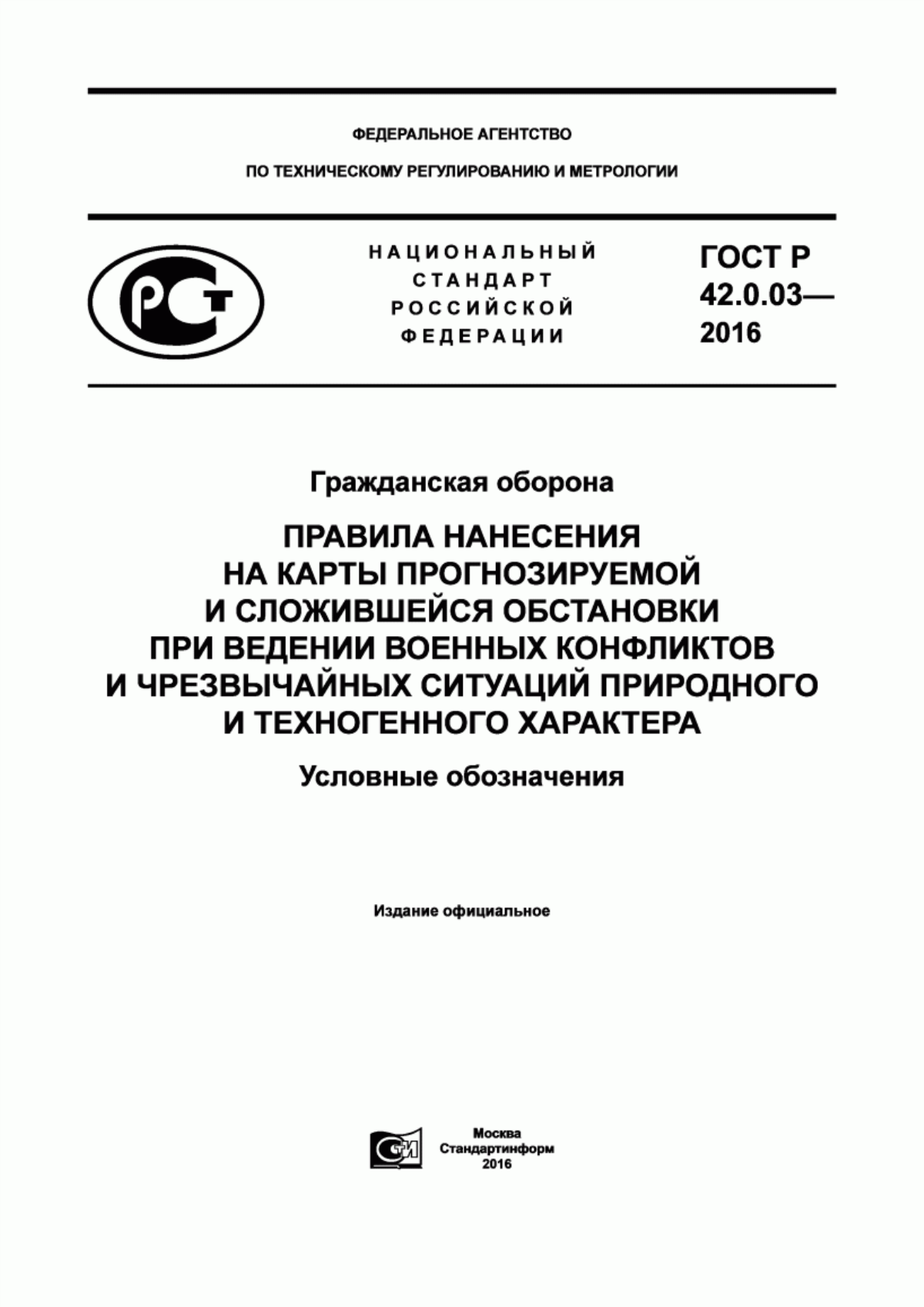 ГОСТ Р 42.0.03-2016 Гражданская оборона. Правила нанесения на карты прогнозируемой и сложившейся обстановки при ведении военных конфликтов и чрезвычайных ситуаций природного и техногенного характера. Условные обозначения