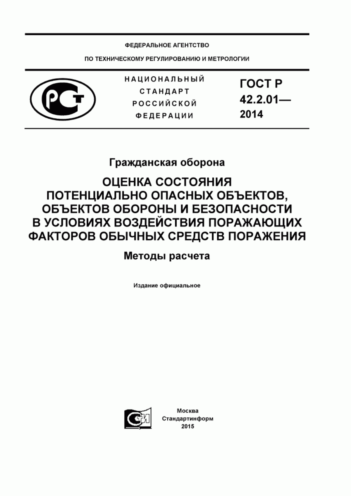 ГОСТ Р 42.2.01-2014 Гражданская оборона. Оценка состояния потенциально опасных объектов, объектов обороны и безопасности в условиях воздействия поражающих факторов обычных средств поражения. Методы расчета