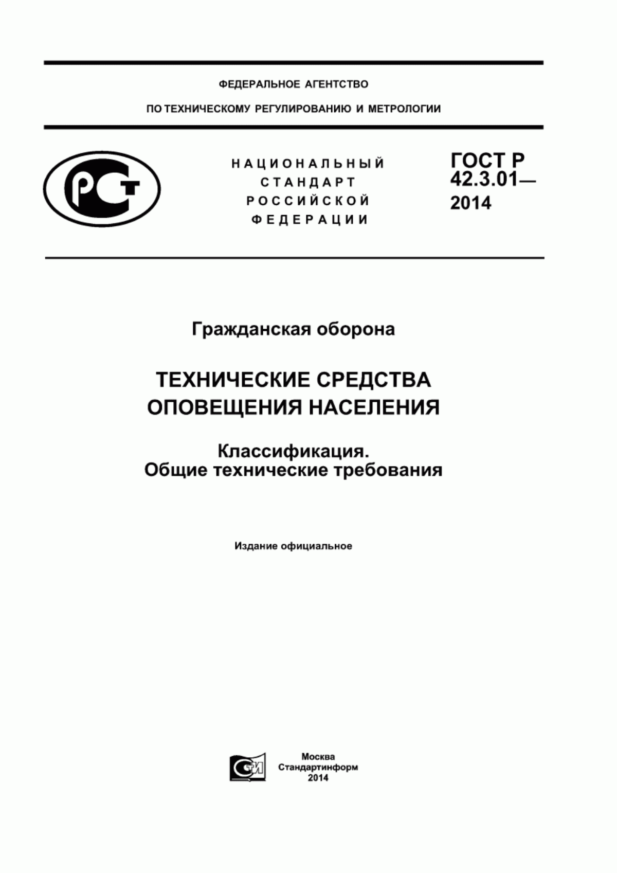 ГОСТ Р 42.3.01-2014 Гражданская оборона. Технические средства оповещения населения. Классификация. Общие технические требования