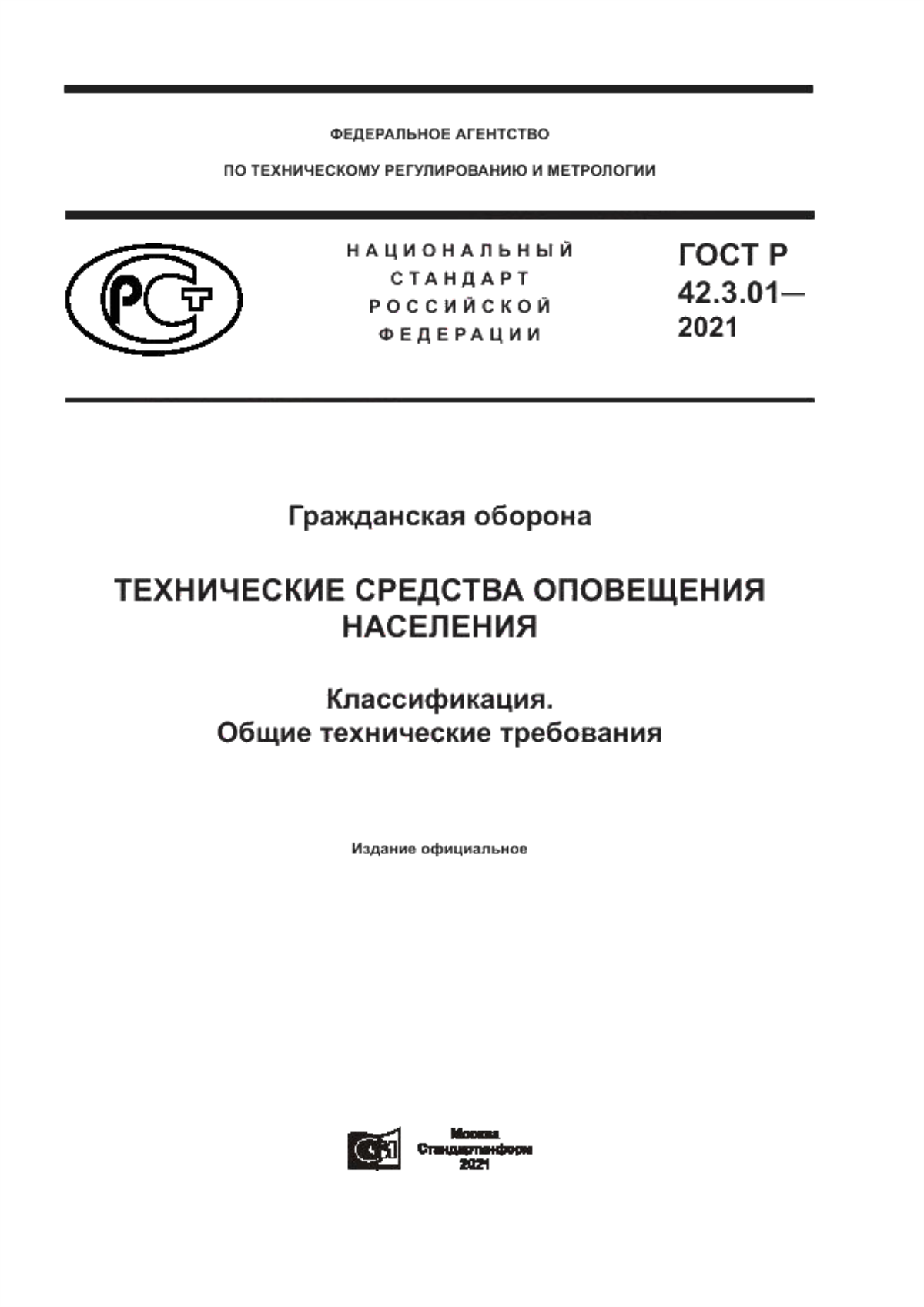 ГОСТ Р 42.3.01-2021 Гражданская оборона. Технические средства оповещения населения. Классификация. Общие технические требования