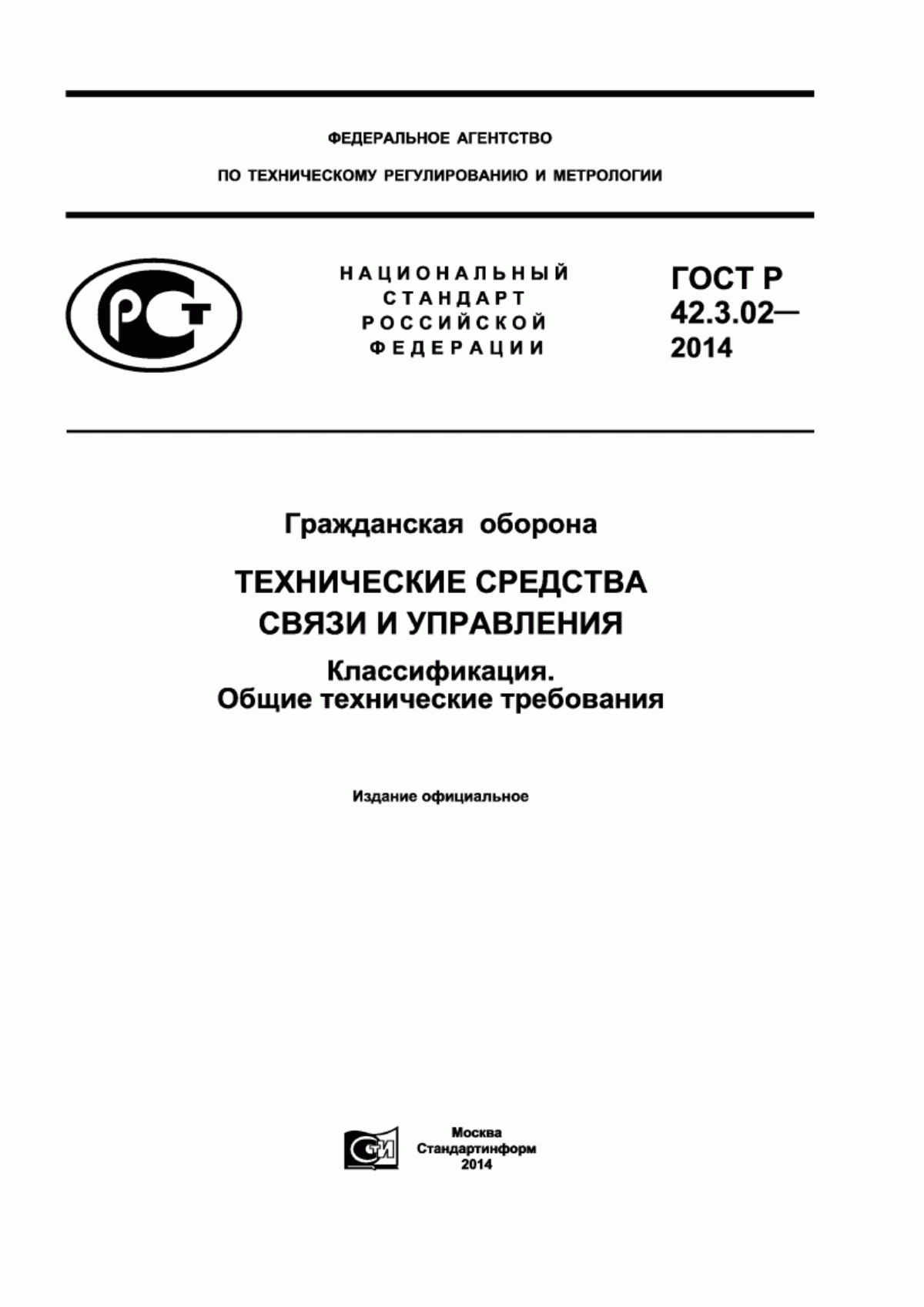 ГОСТ Р 42.3.02-2014 Гражданская оборона. Технические средства связи и управления. Классификация. Общие технические требования