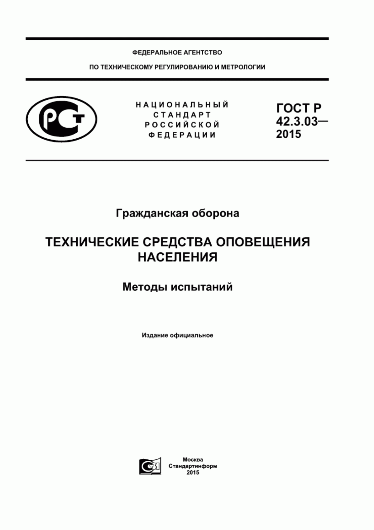 ГОСТ Р 42.3.03-2015 Гражданская оборона. Технические средства оповещения населения. Методы испытаний