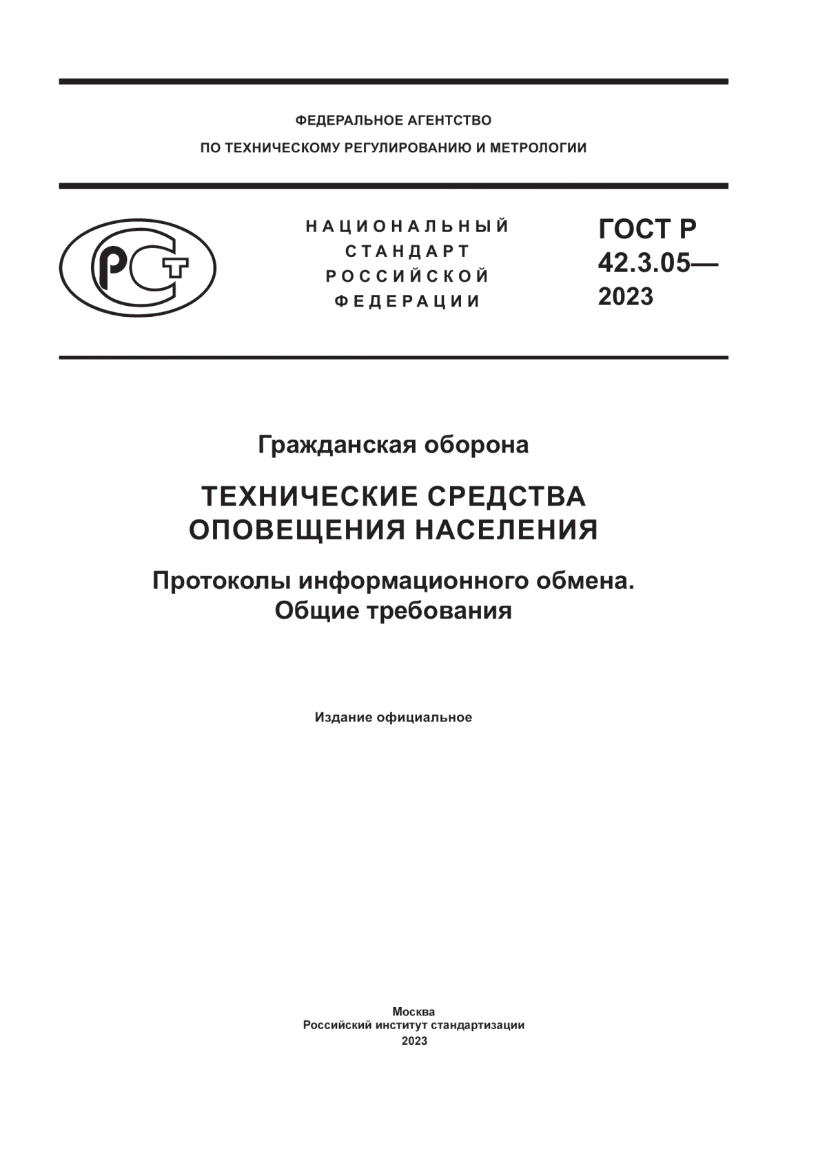 ГОСТ Р 42.3.05-2023 Гражданская оборона. Технические средства оповещения населения. Протоколы информационного обмена. Общие требования