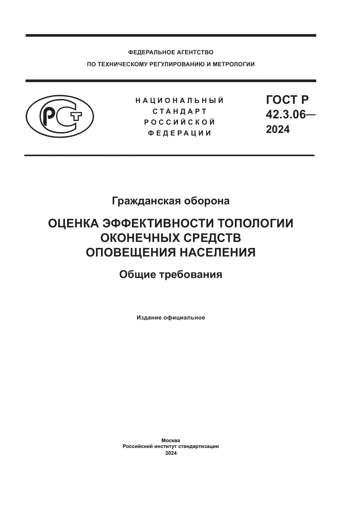 ГОСТ Р 42.3.06-2024 Гражданская оборона. Оценка эффективности топологии оконечных средств оповещения населения. Общие требования