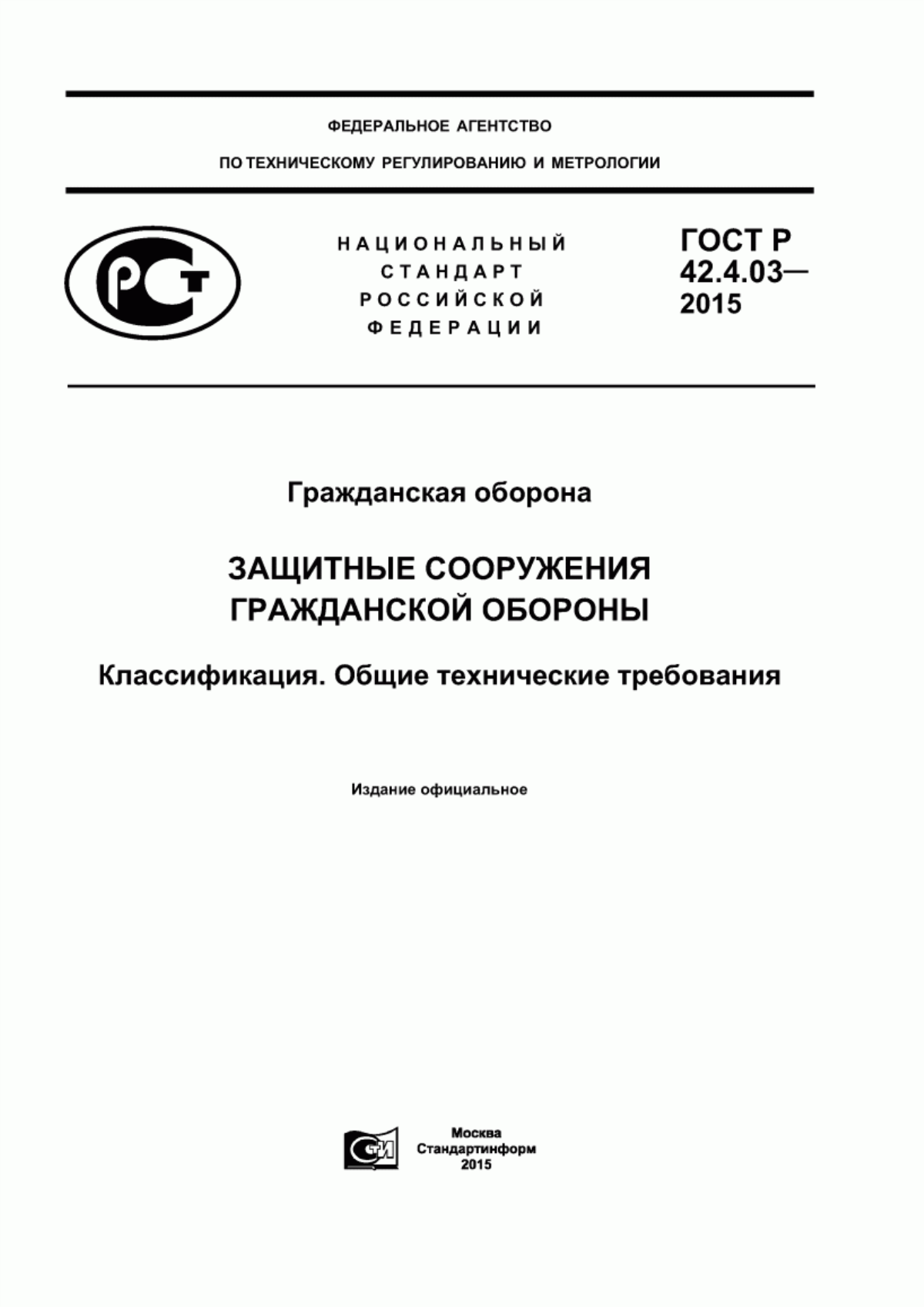 ГОСТ Р 42.4.03-2015 Гражданская оборона. Защитные сооружения гражданской обороны. Классификация. Общие технические требования