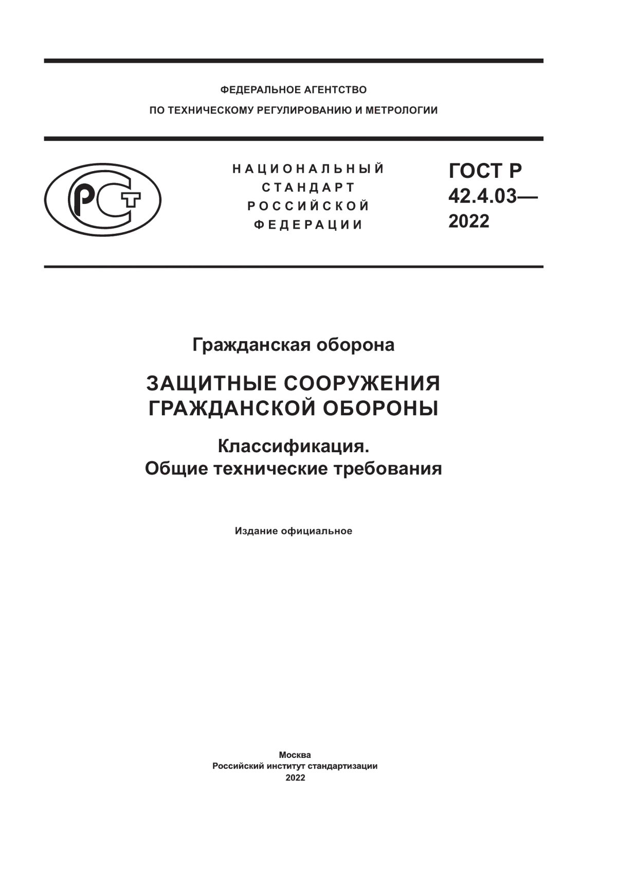 ГОСТ Р 42.4.03-2022 Гражданская оборона. Защитные сооружения гражданской обороны. Классификация. Общие технические требования